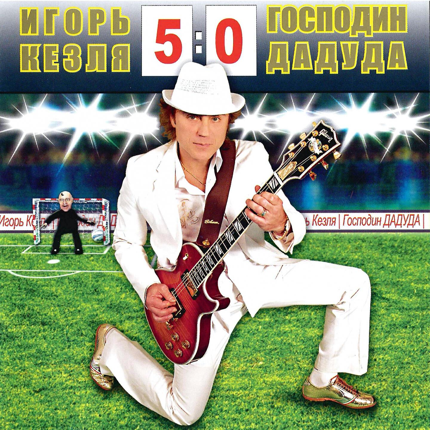 Релиз 5:0 Господин Дадуда