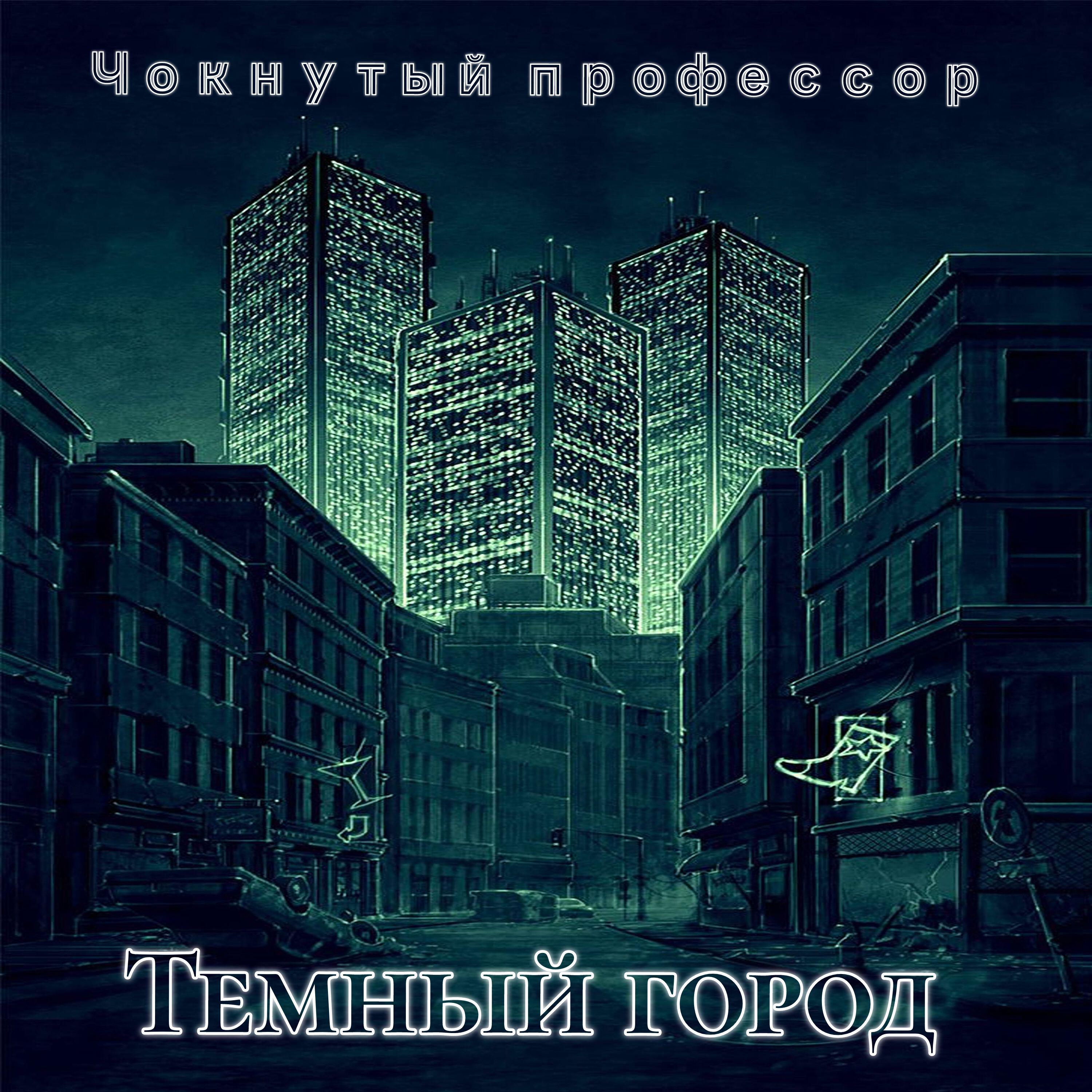 Релиз Темный город