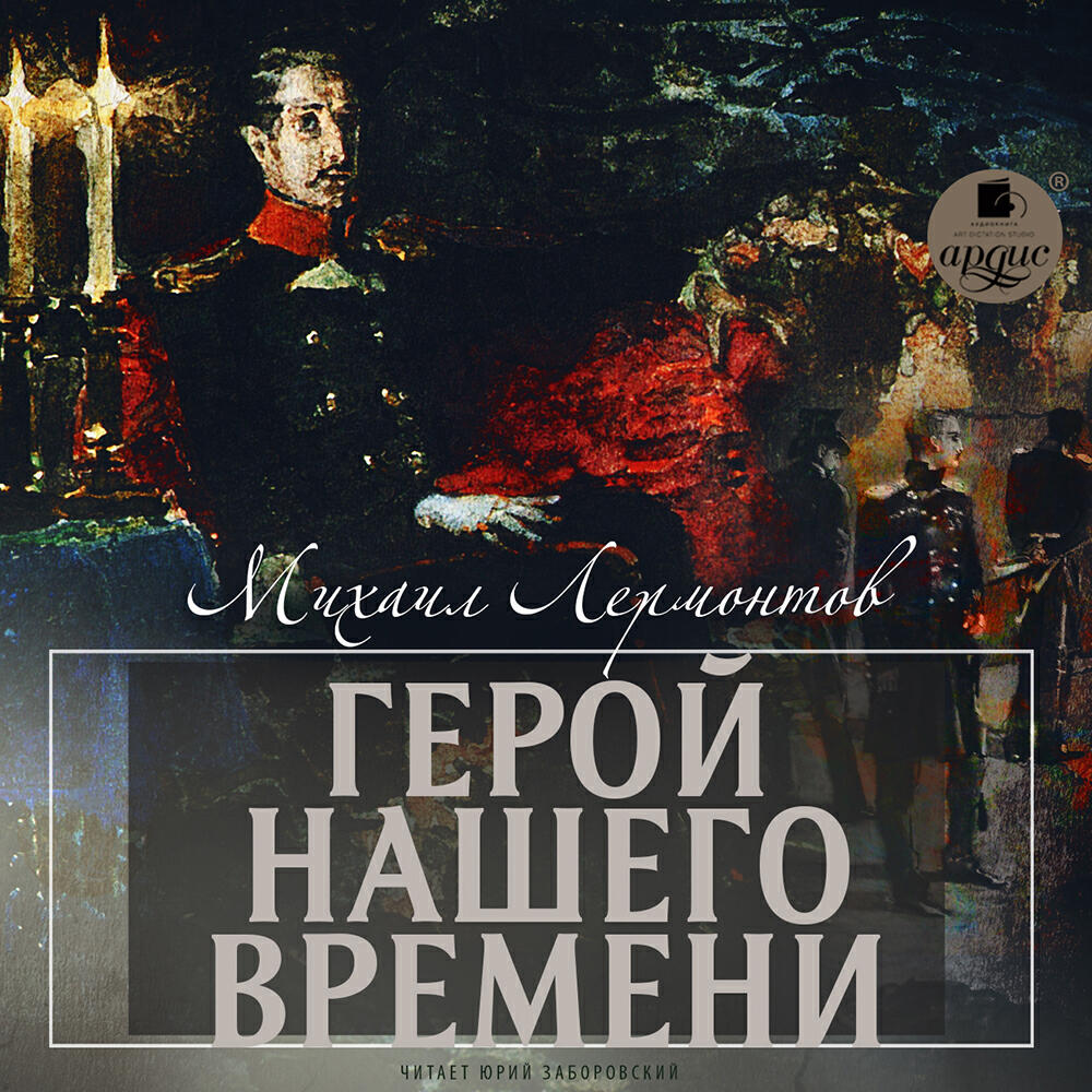 Книга Герой нашего времени