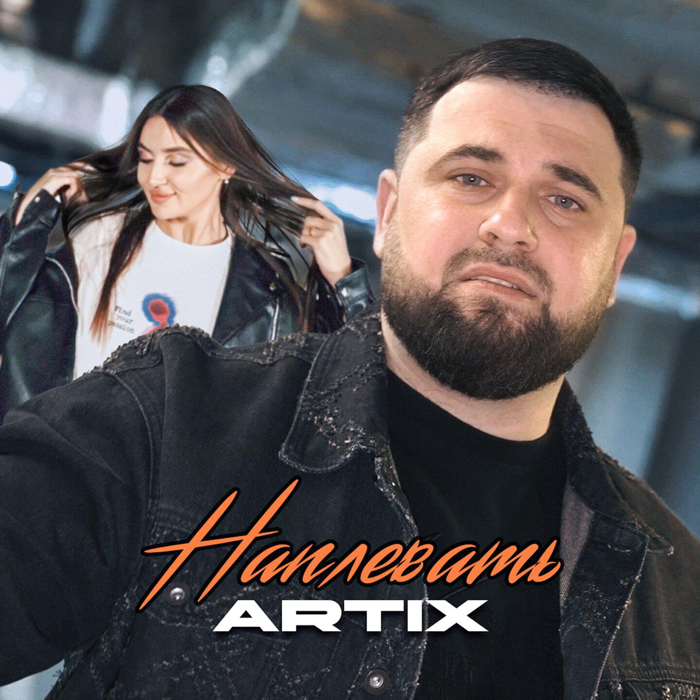 Релиз Наплевать