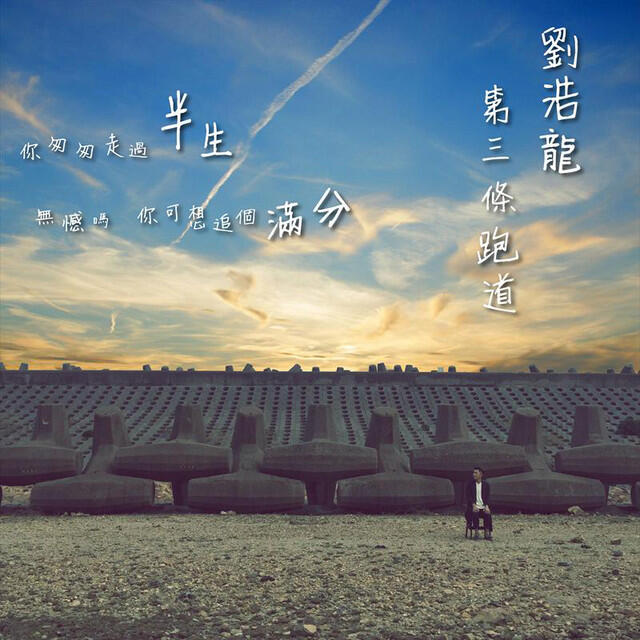 Релиз 第三條跑道