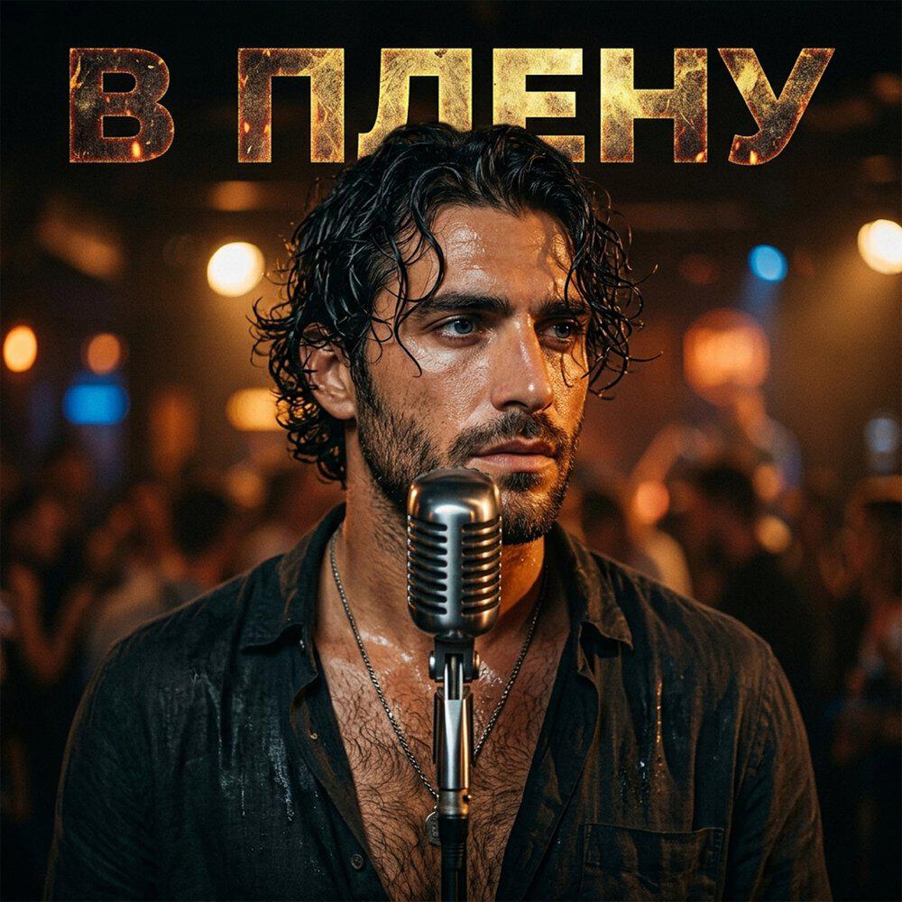 Релиз В плену