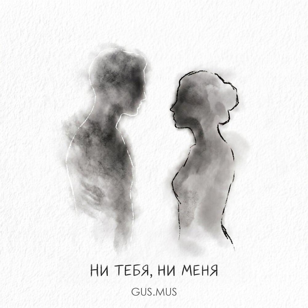 Релиз НИ ТЕБЯ, НИ МЕНЯ