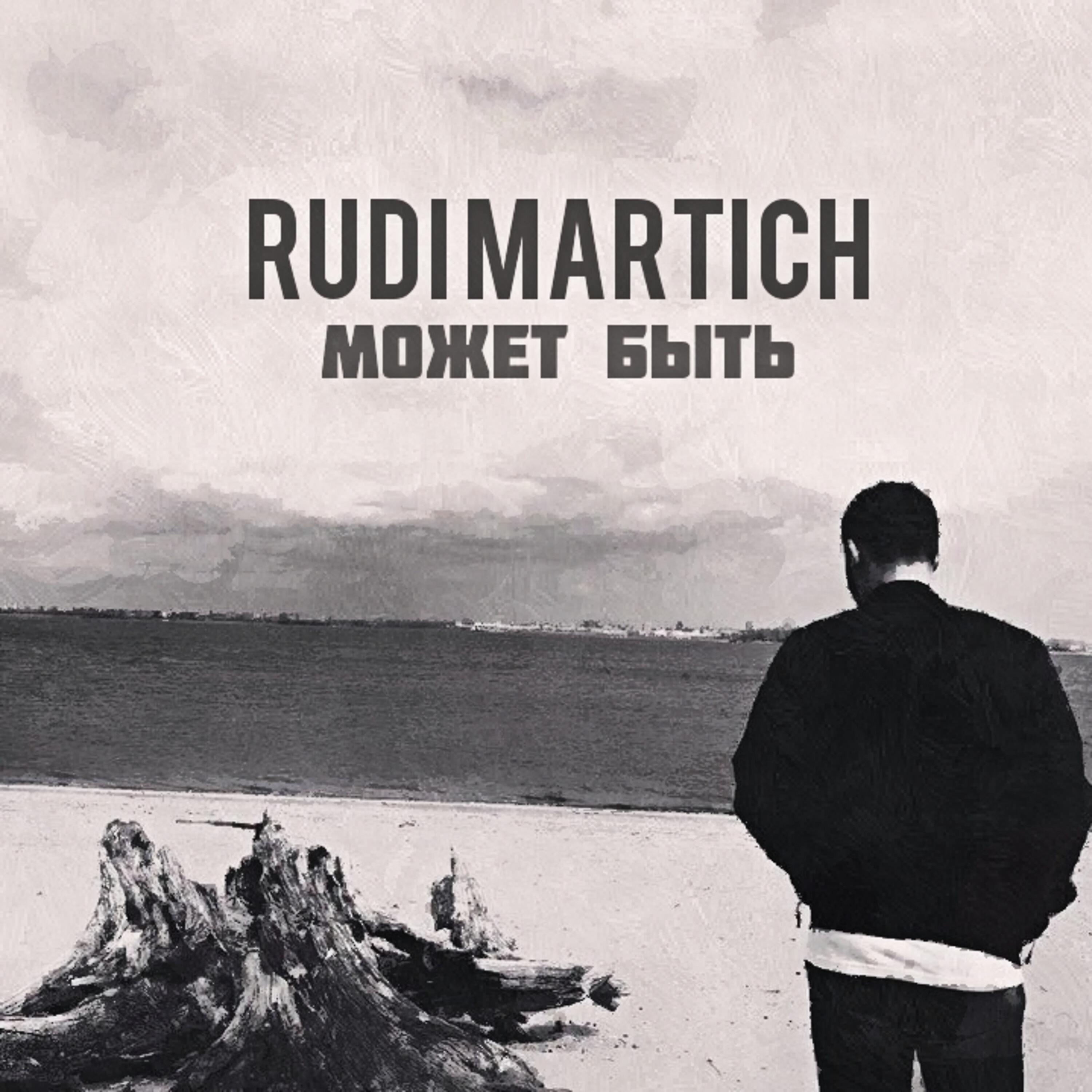 Трек Может быть