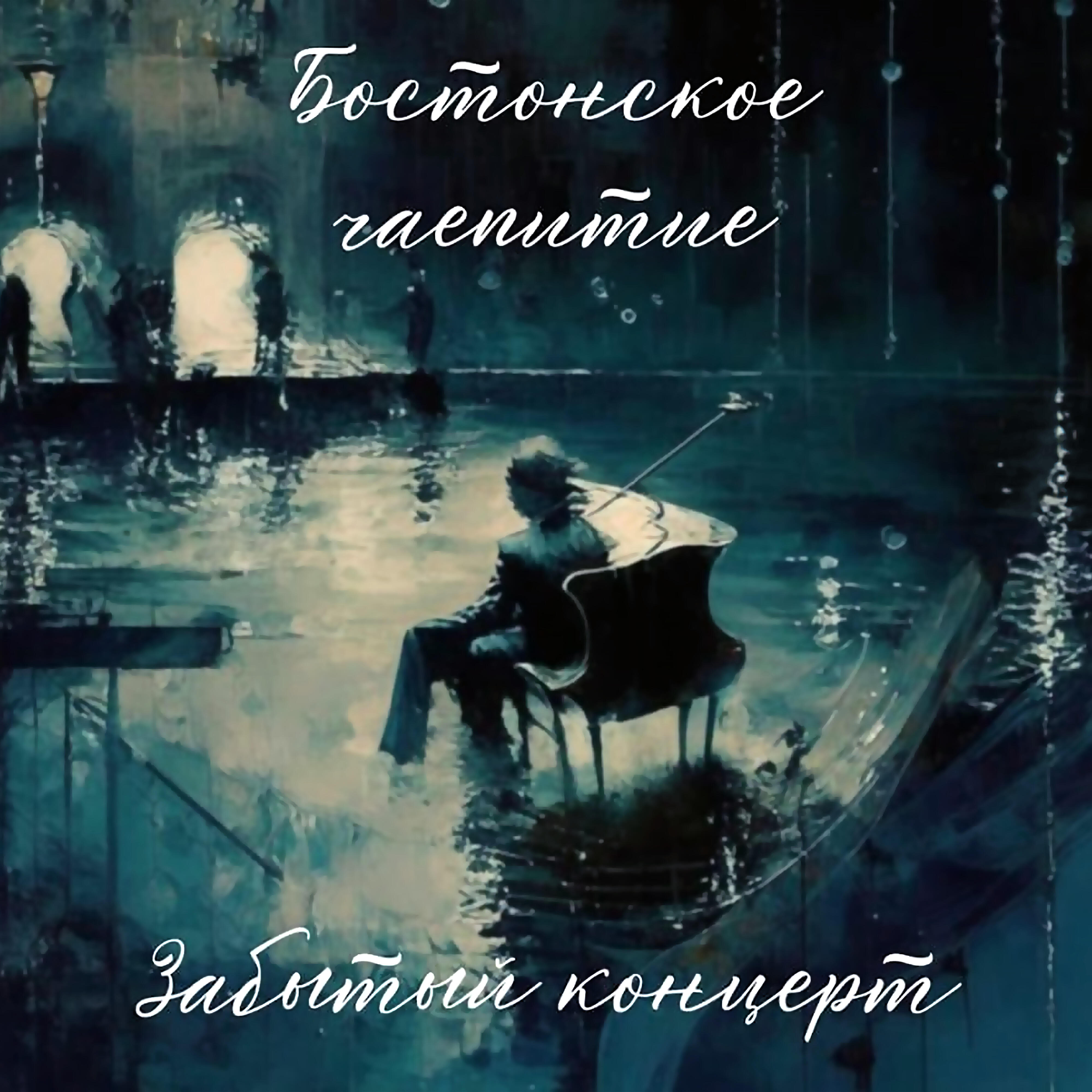 Релиз Забытый концерт