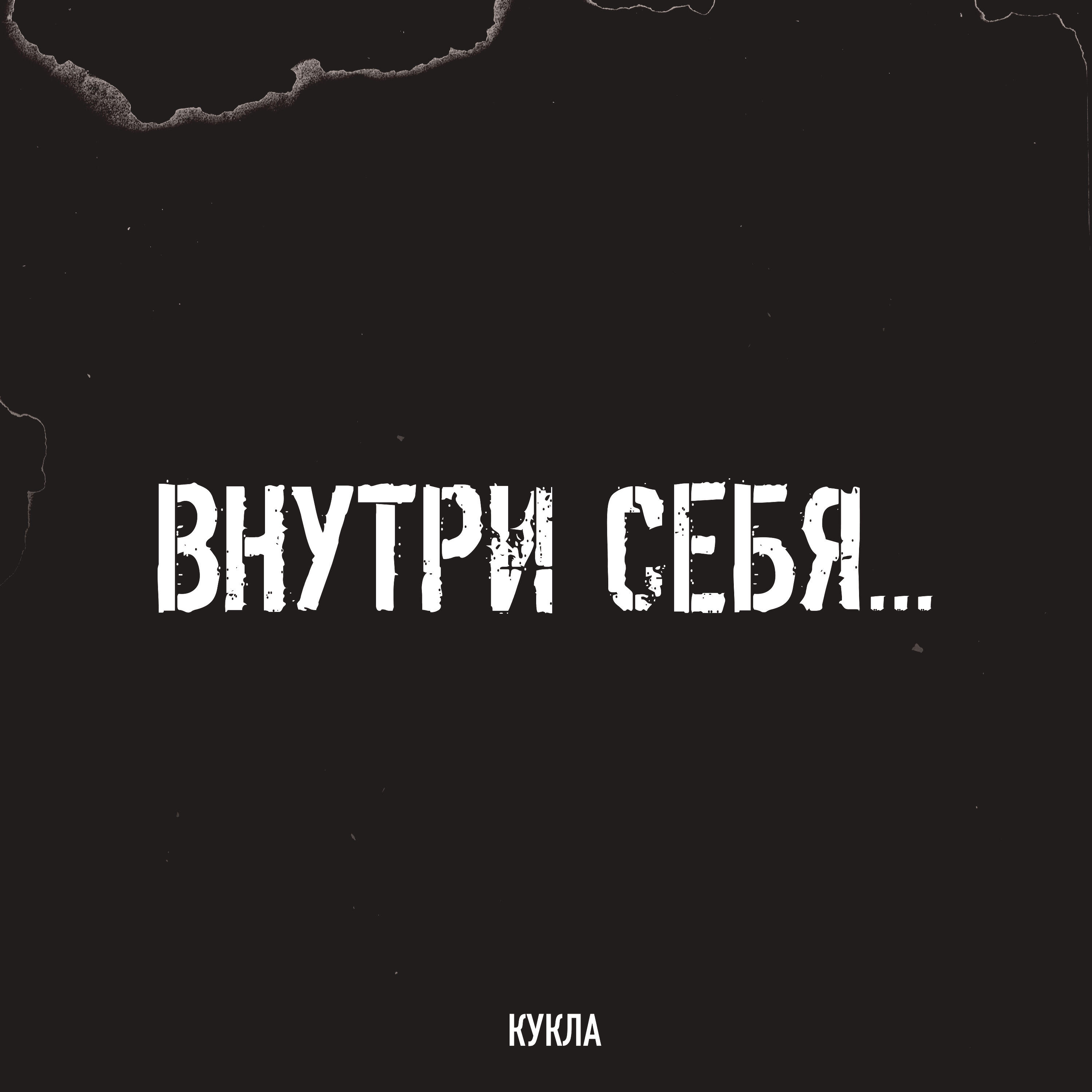 Релиз Кукла