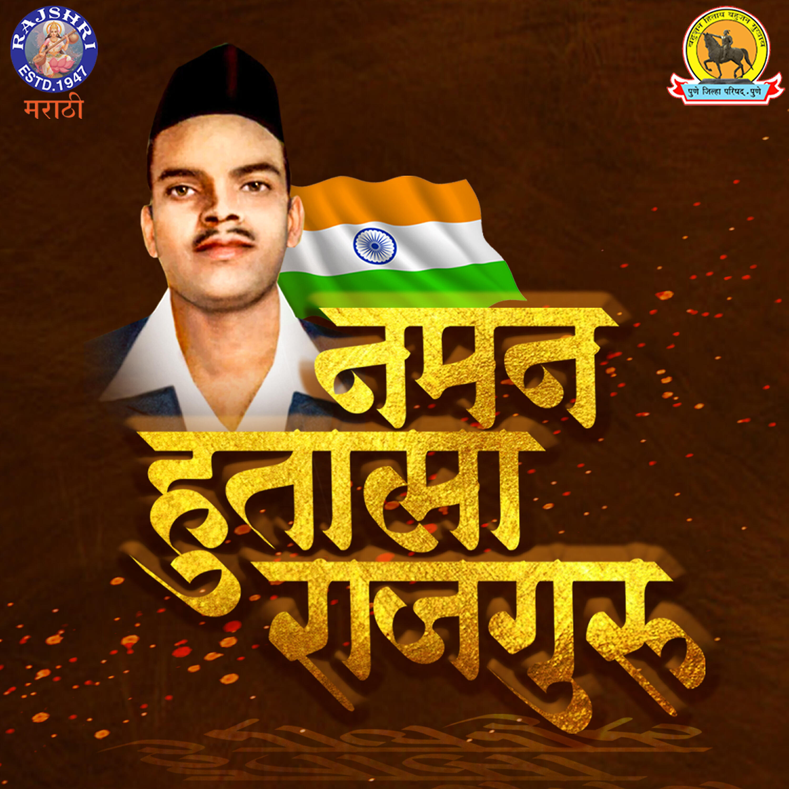 Релиз Naman Hutatma Rajguru