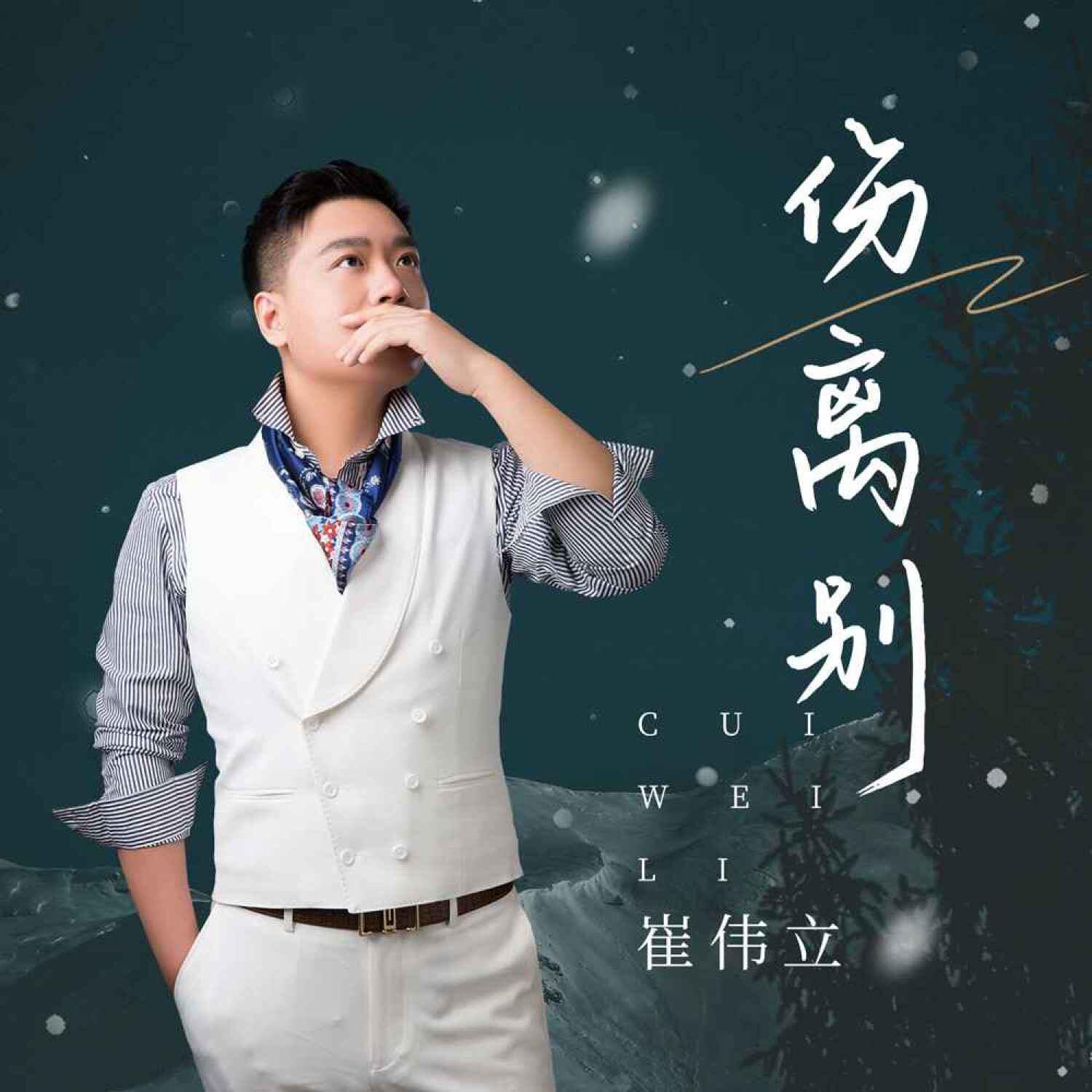 Релиз 伤离别