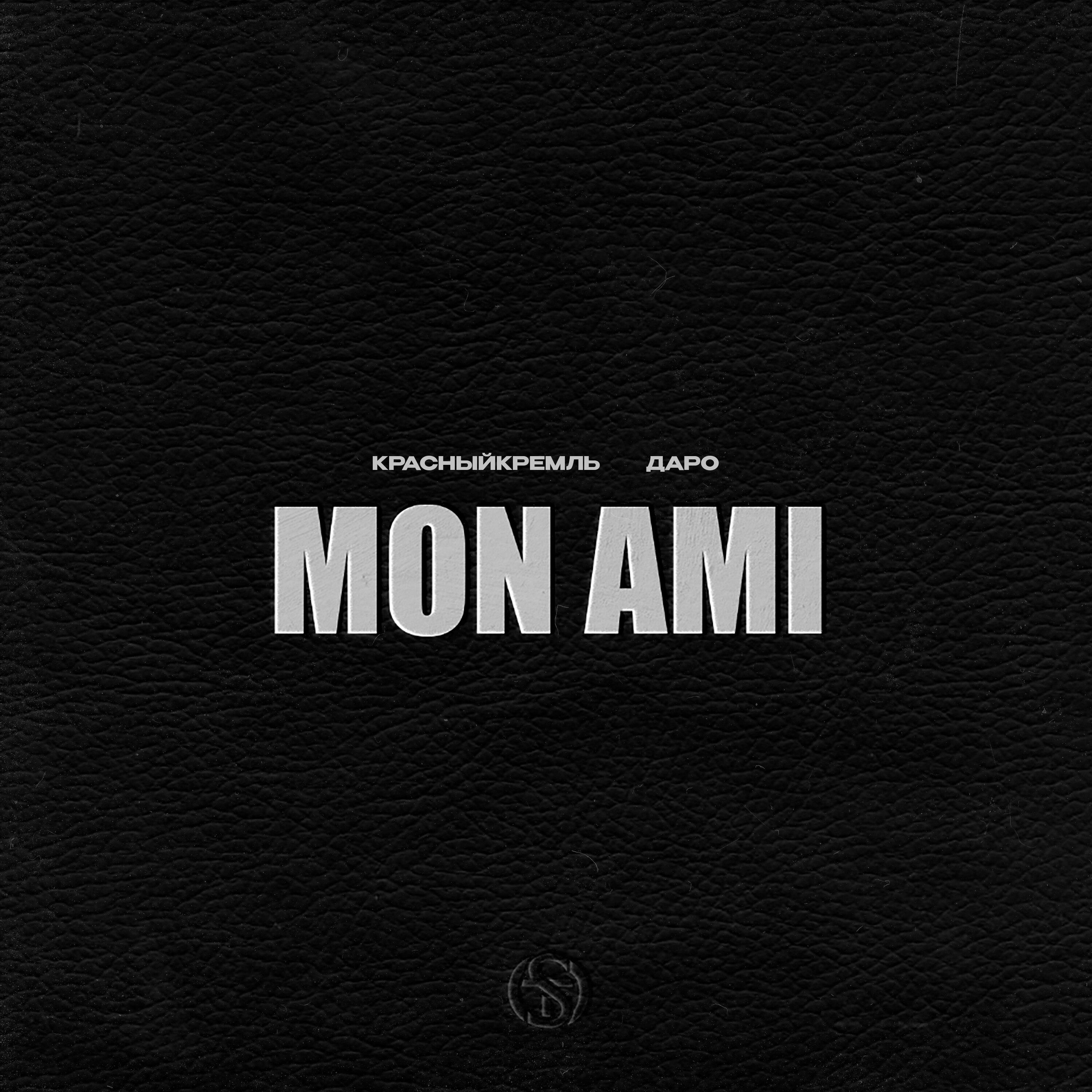 Релиз Mon Ami