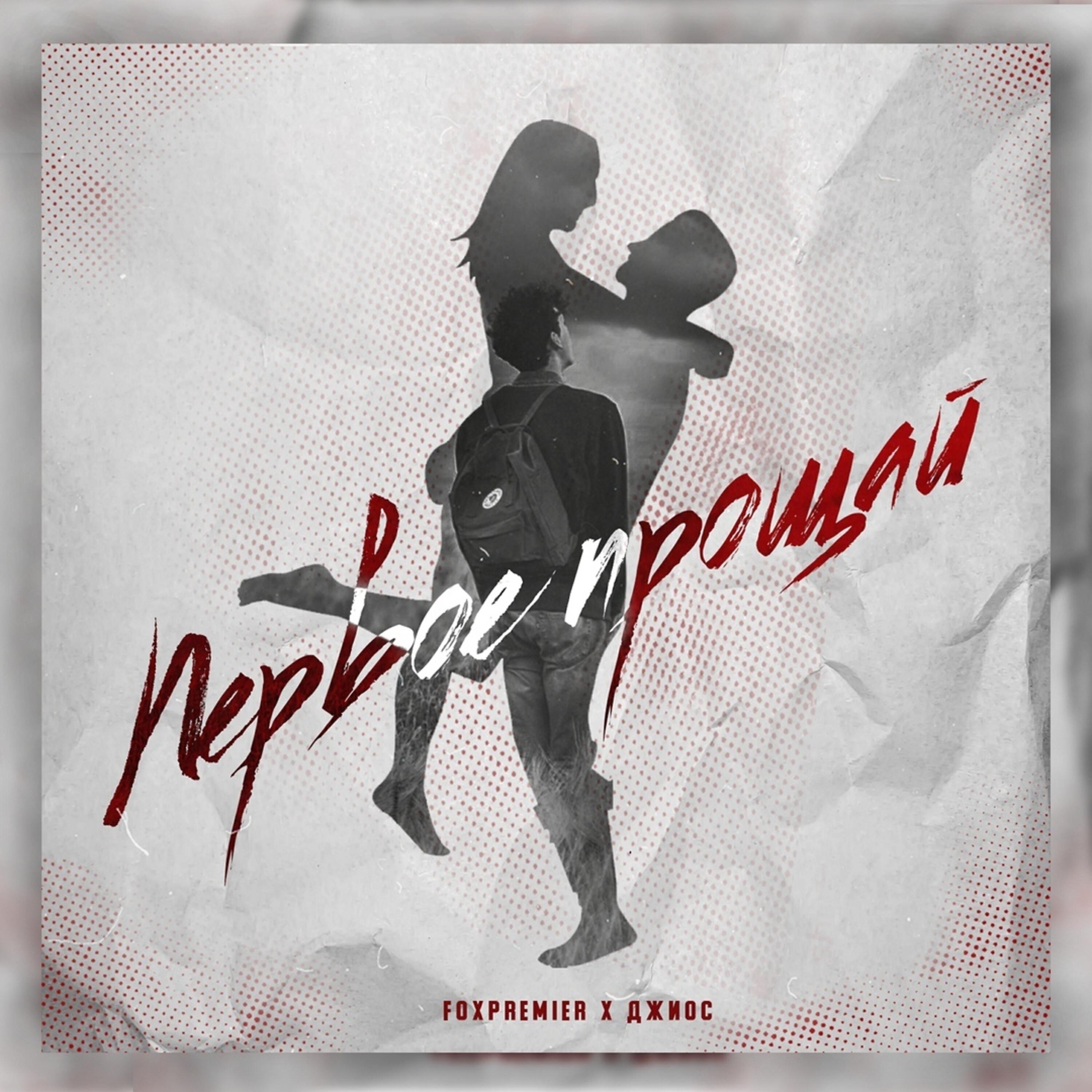 Релиз Первое прощай