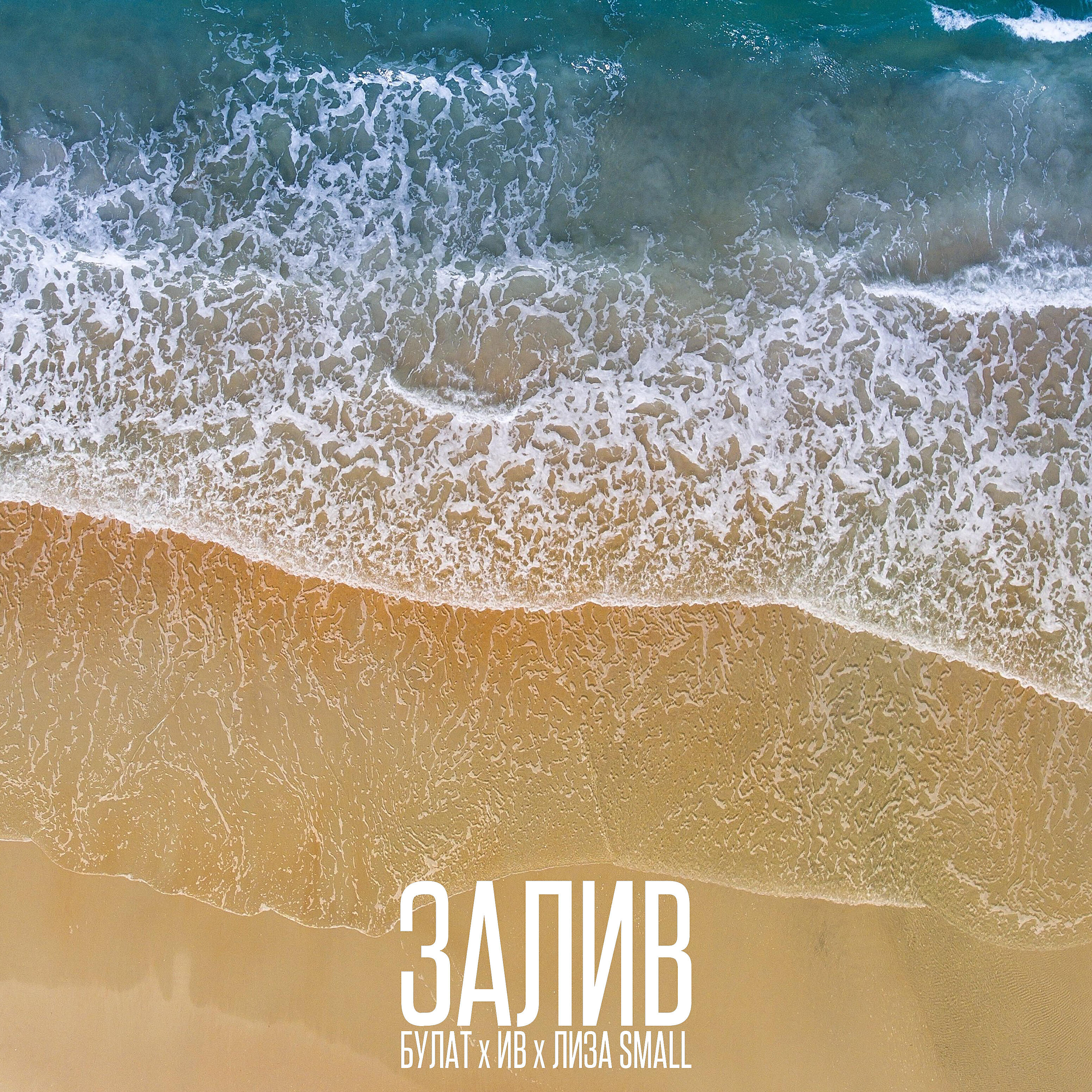 Булат, Ив, Лиза Small - Залив