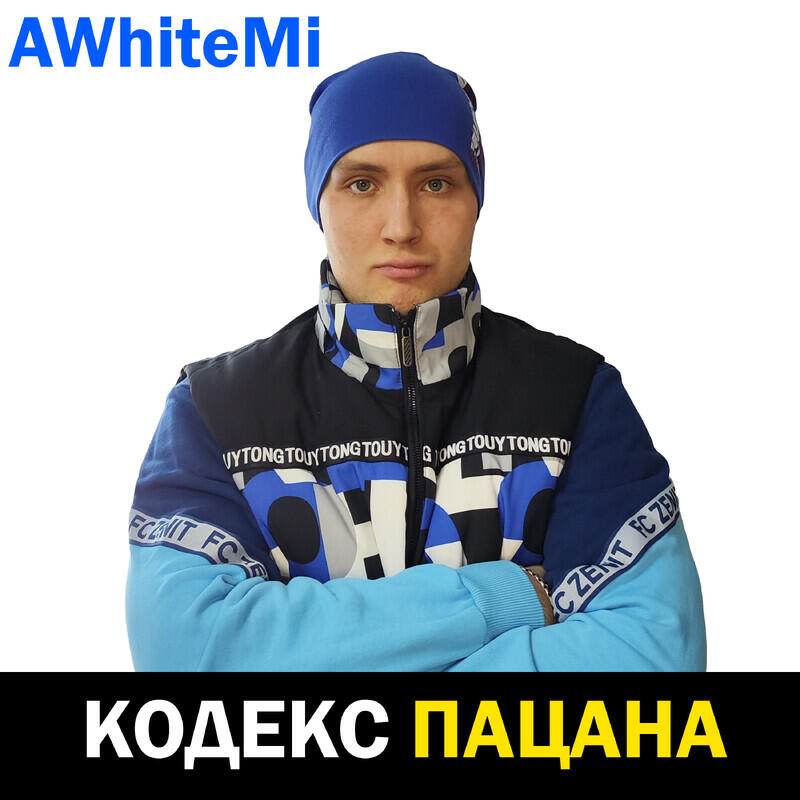 Релиз КОДЕКС ПАЦАНА