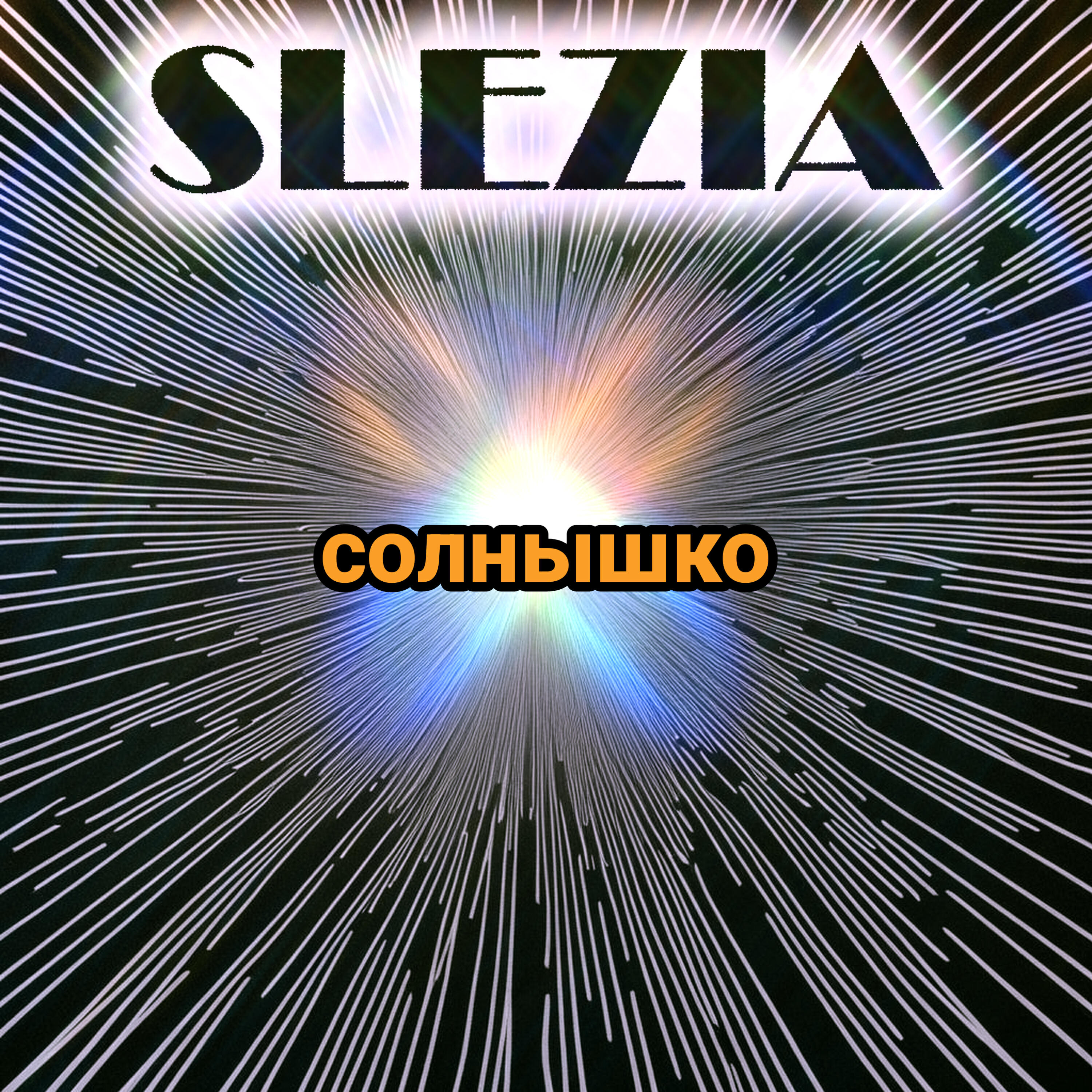 Релиз Солнышко