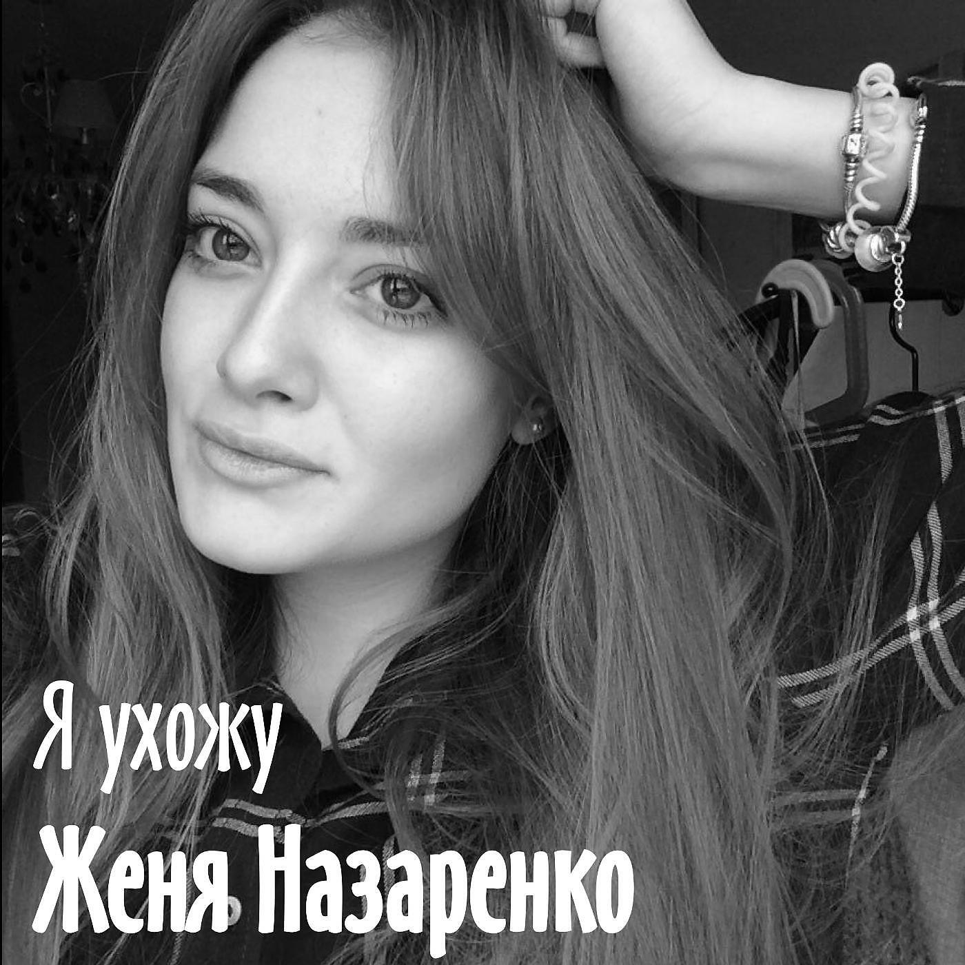 Релиз Я ухожу