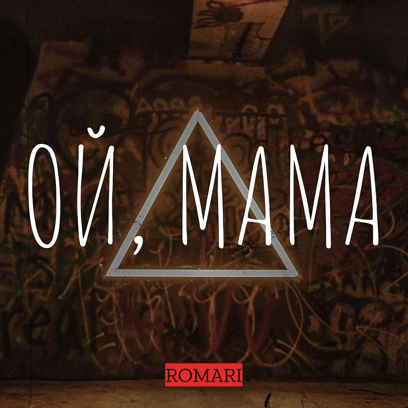 Трек Ой, мама