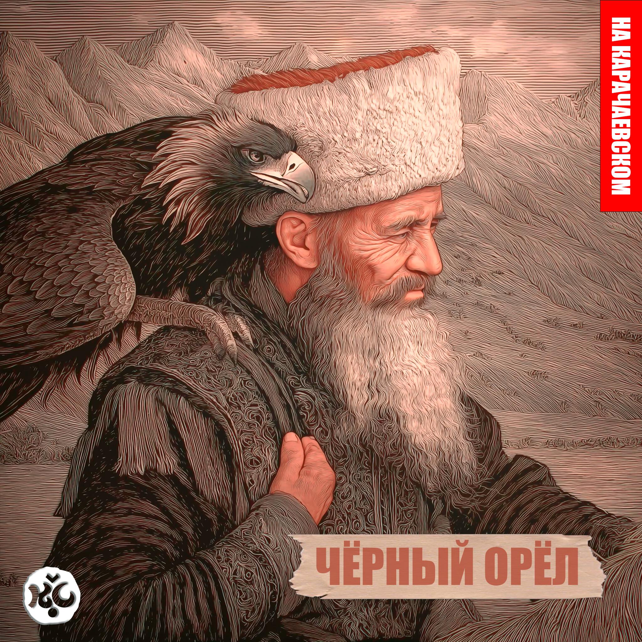 Релиз Чёрный орёл (на карачаевском)