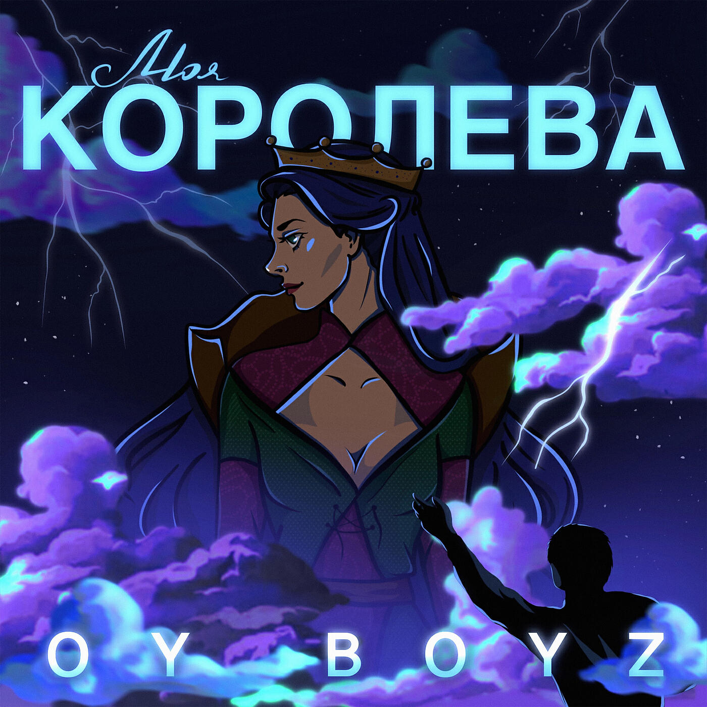 Постер альбома Моя королева