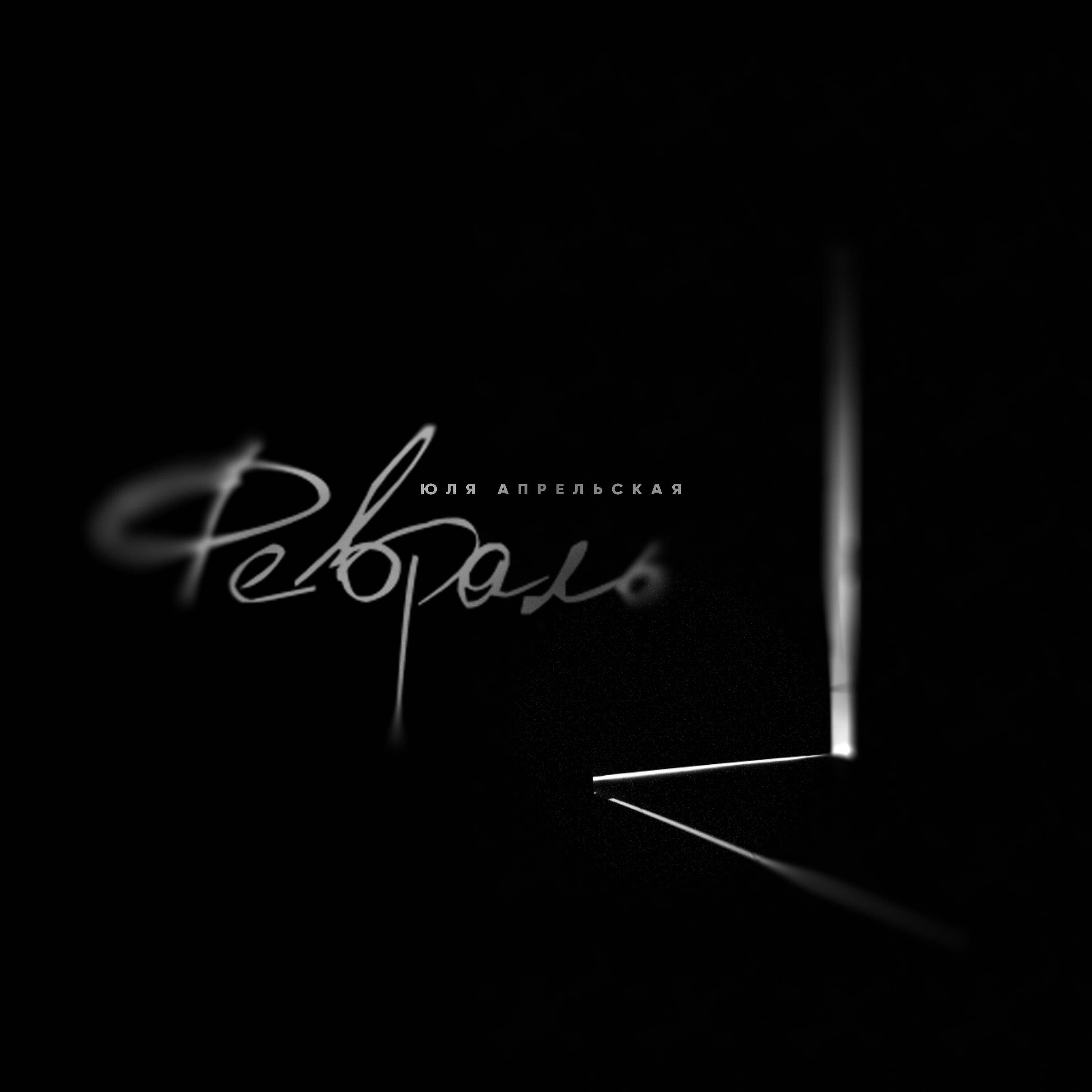 Релиз Февраль