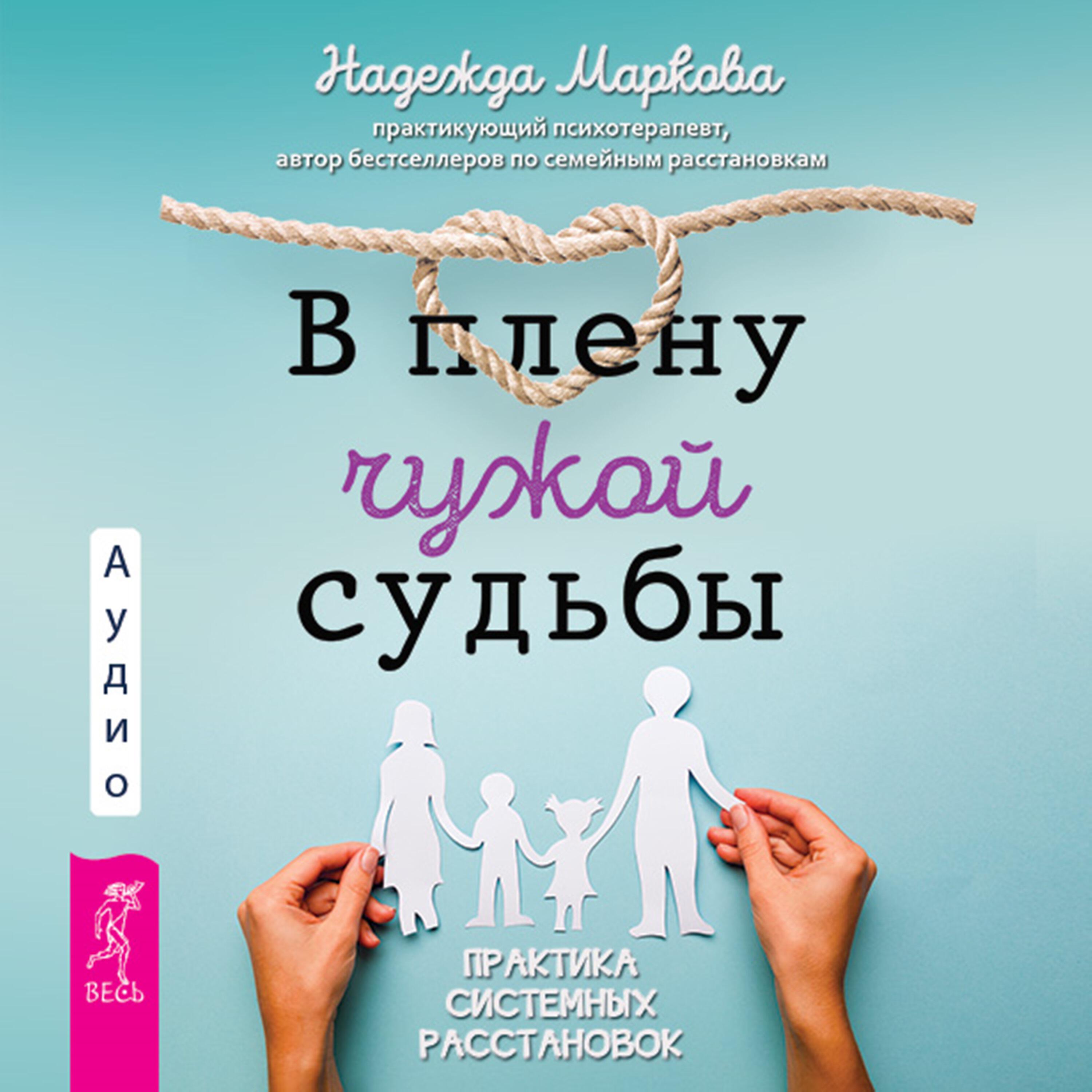 Книга В плену чужой судьбы. Практика системных расстановок