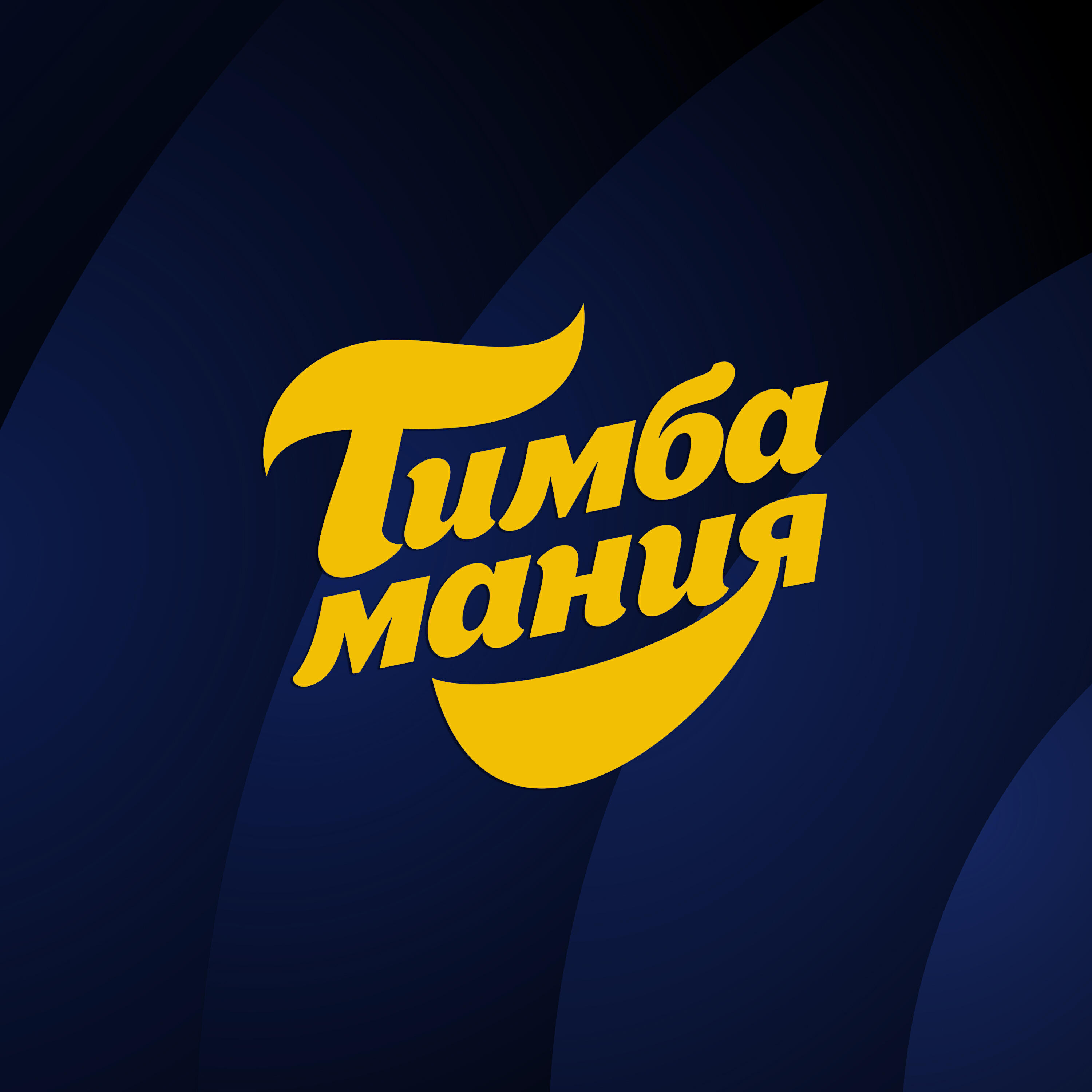 Релиз Тимбамания