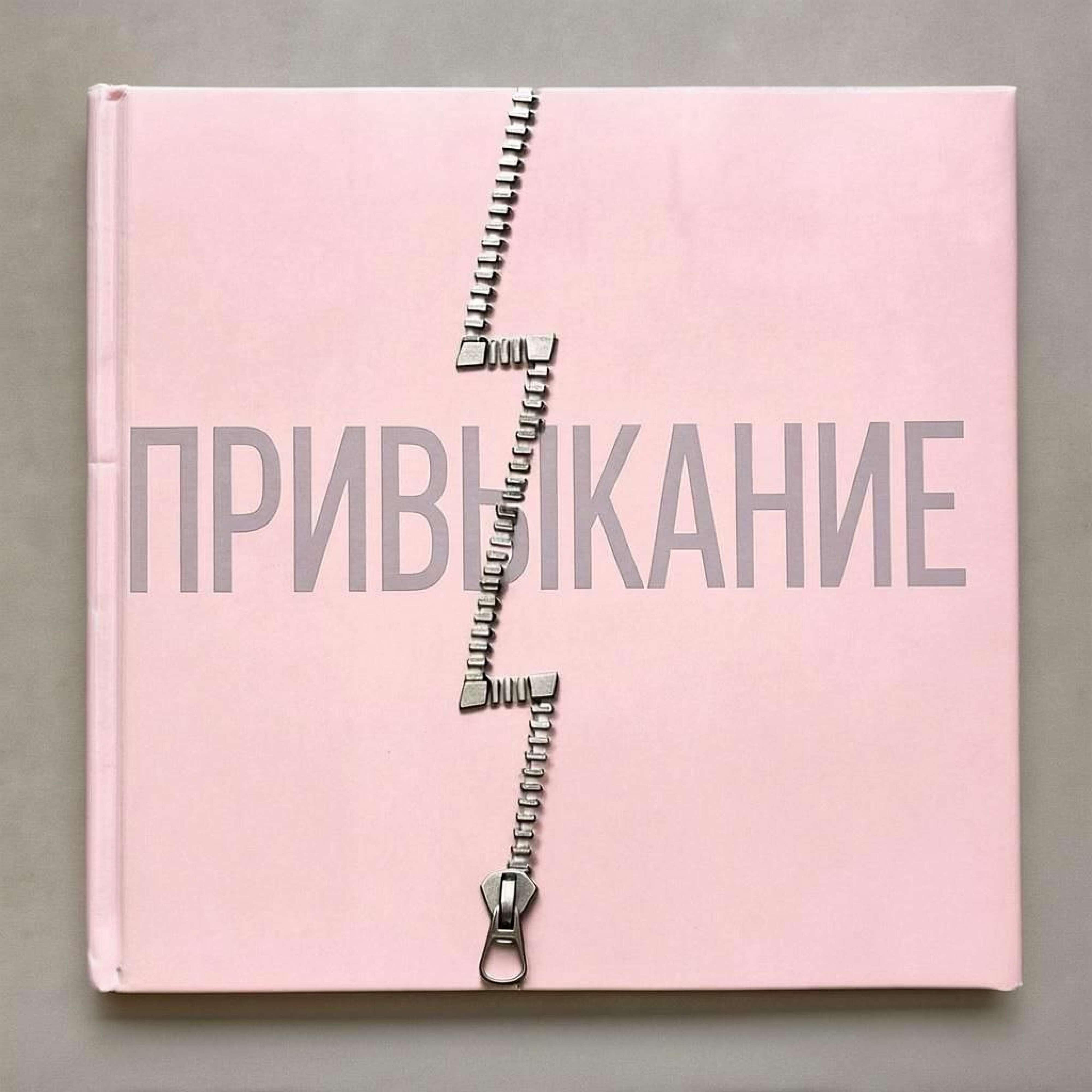 Релиз Привыкание