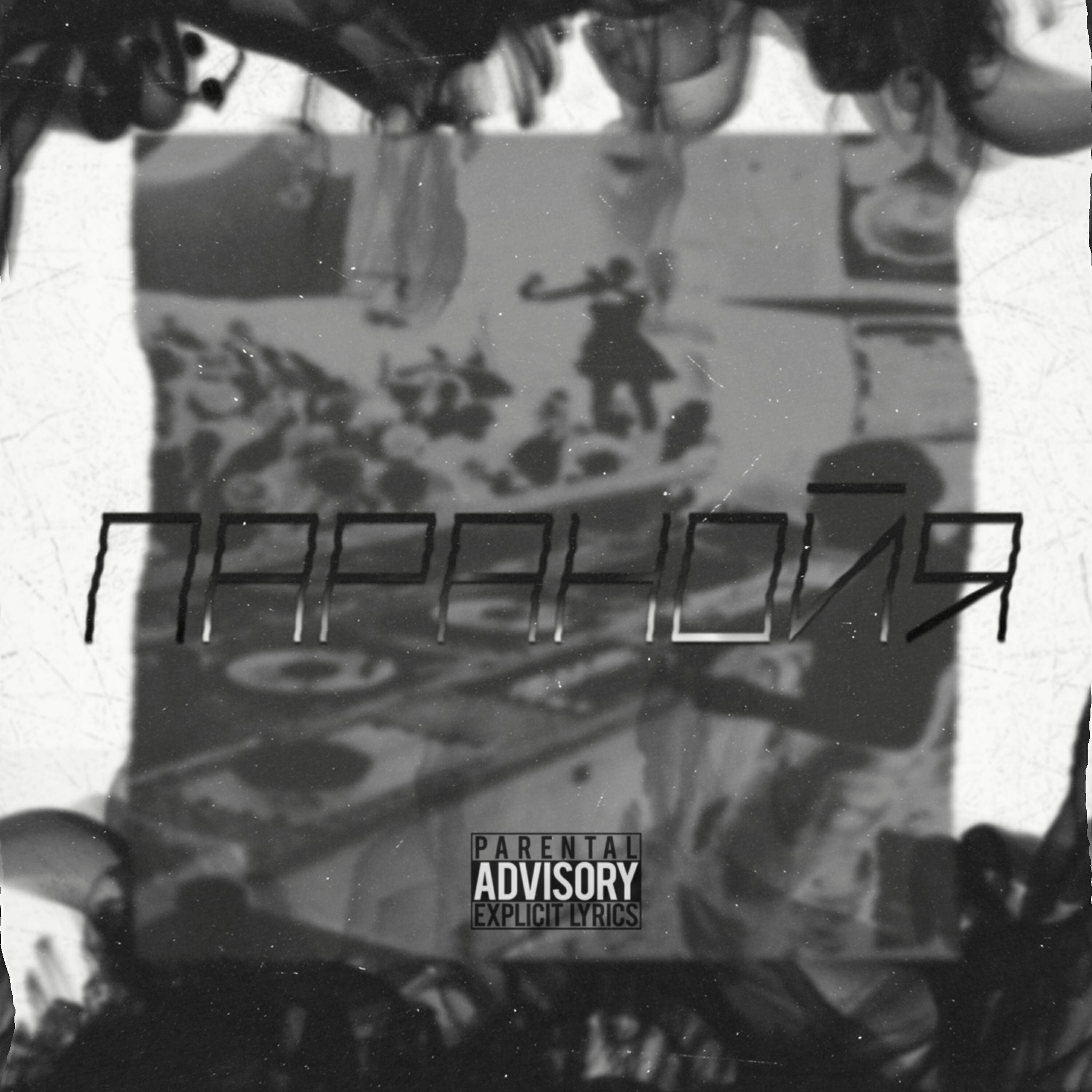 Релиз Паранойя