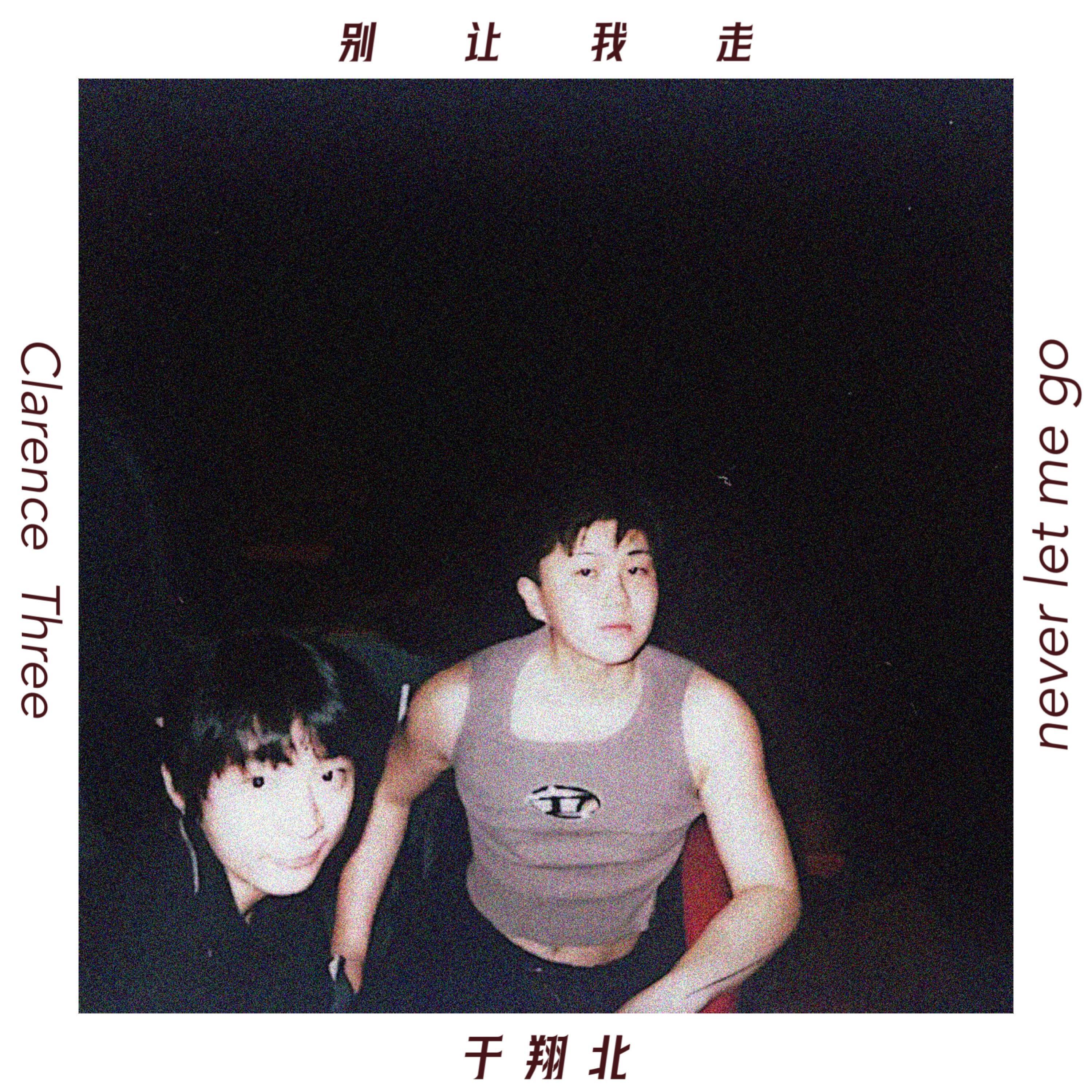 Релиз 别让我走（Never Let Me Go）
