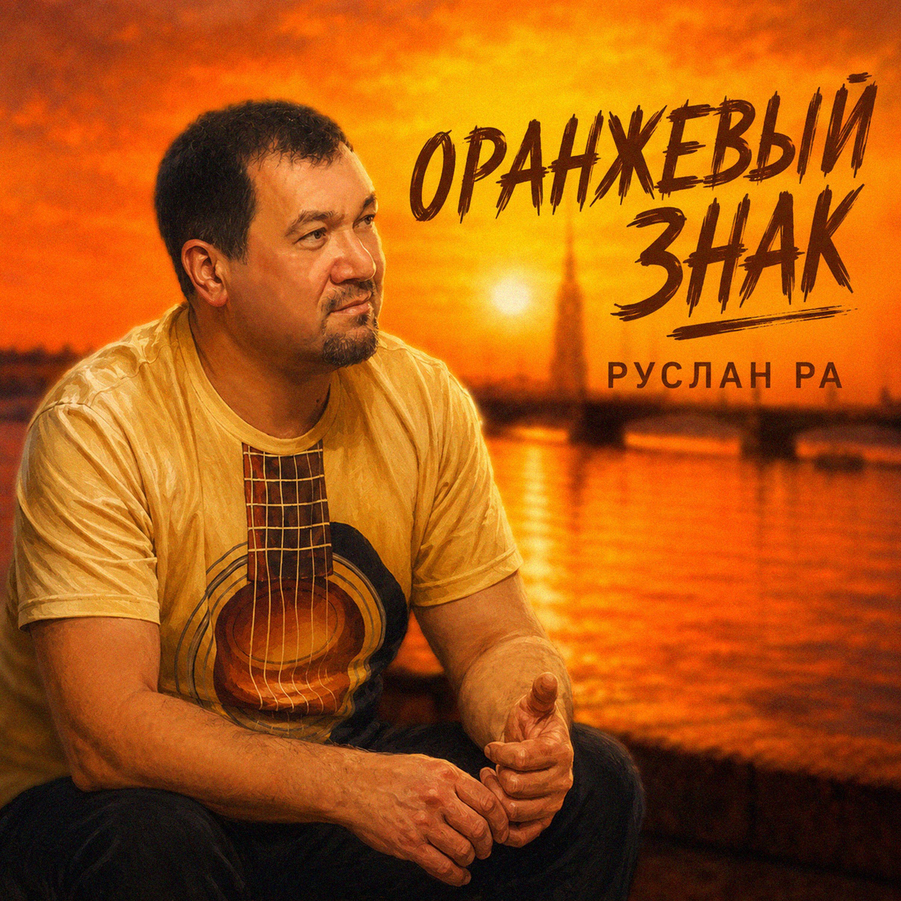 Релиз ОРАНЖЕВЫЙ ЗНАК