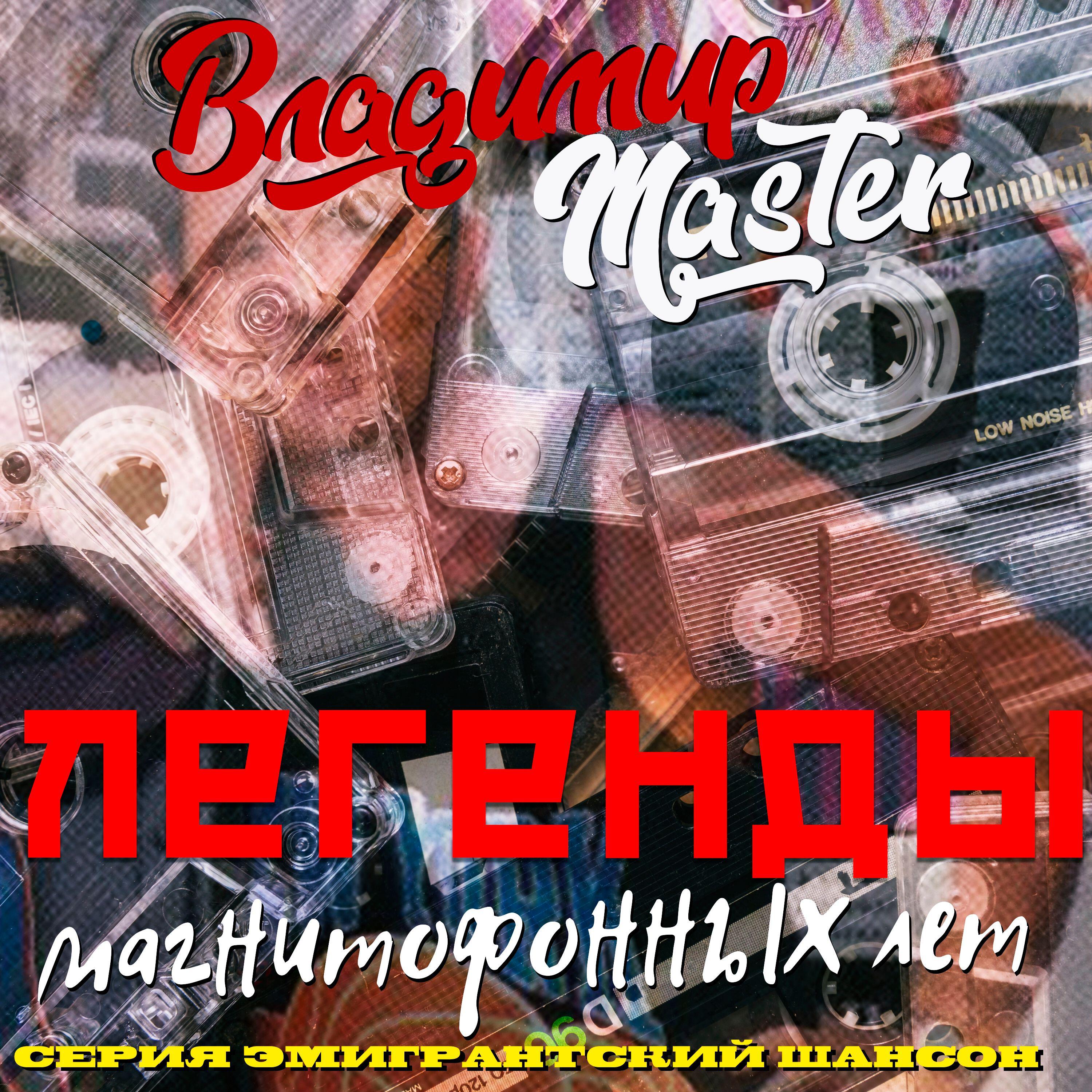 Релиз Легенды магнитофонных лет