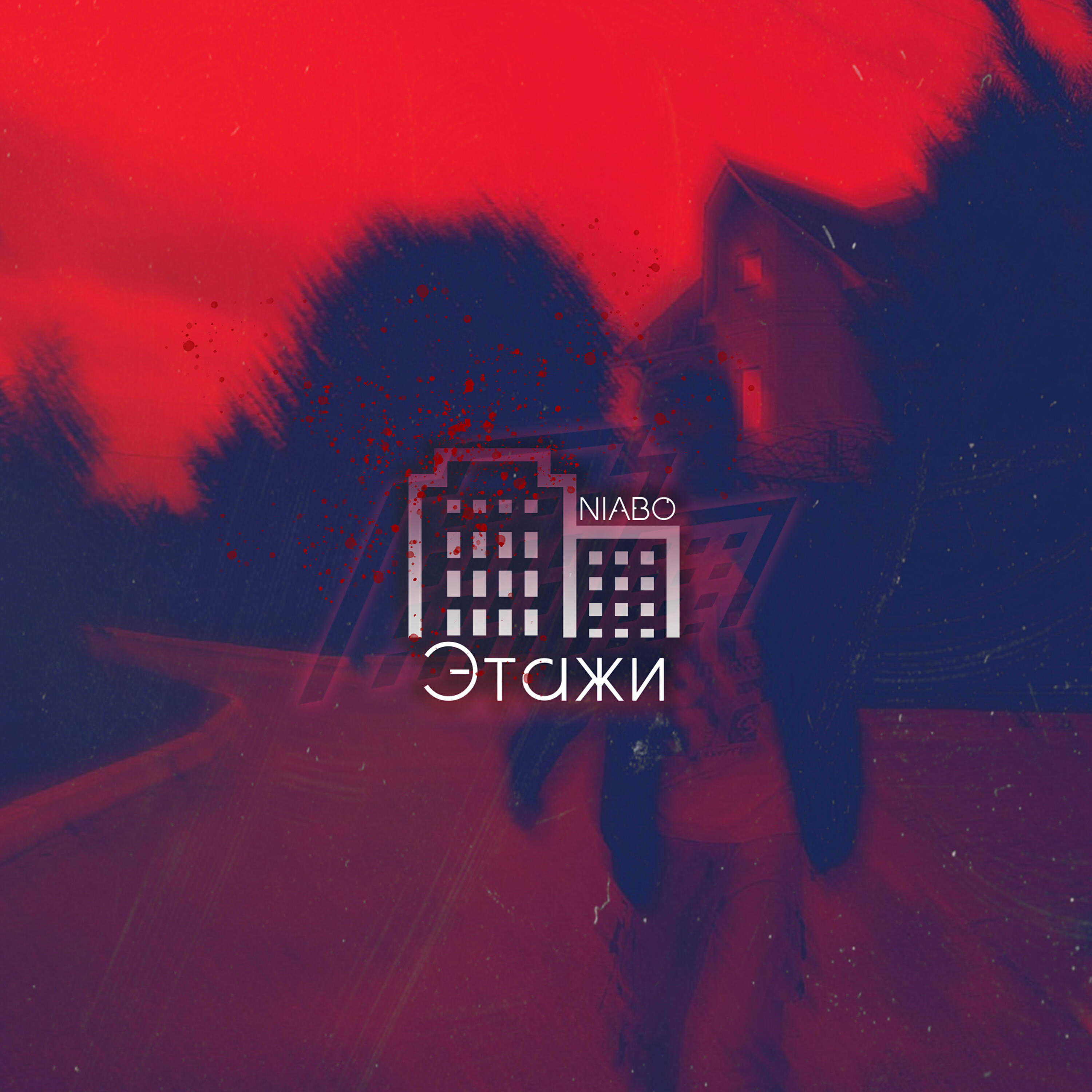 Релиз Этажи