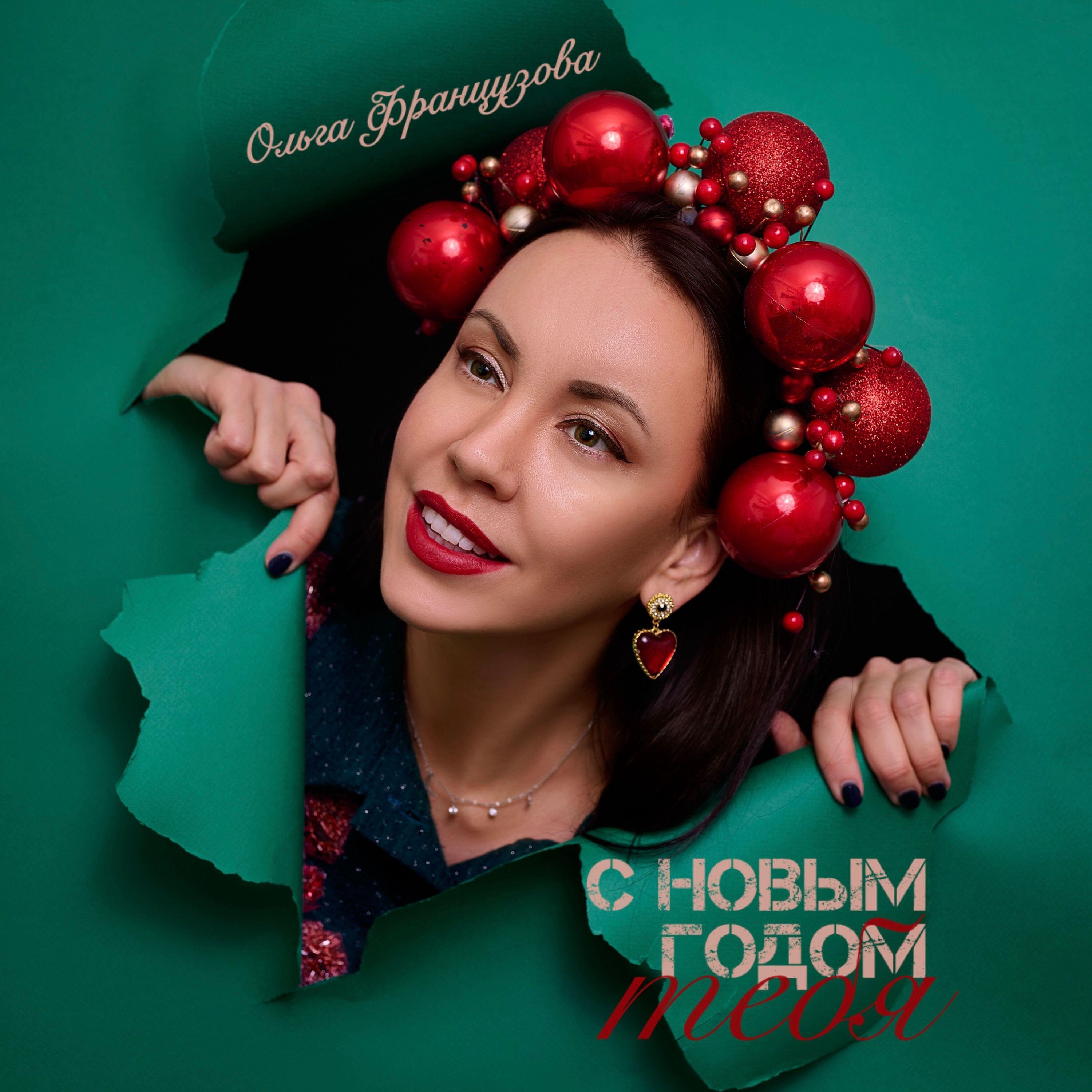 Релиз С Новым Годом тебя