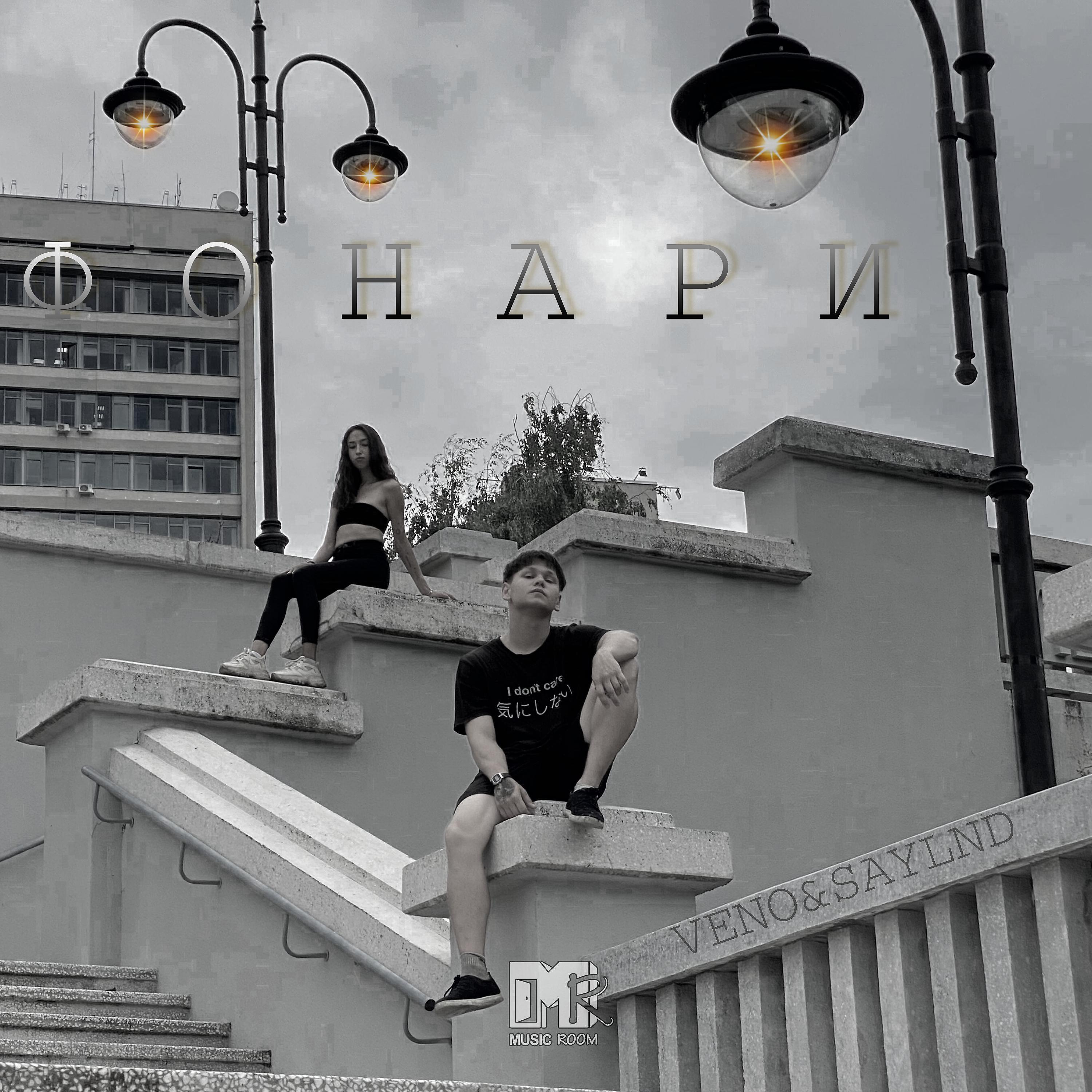 Релиз ФОНАРИ