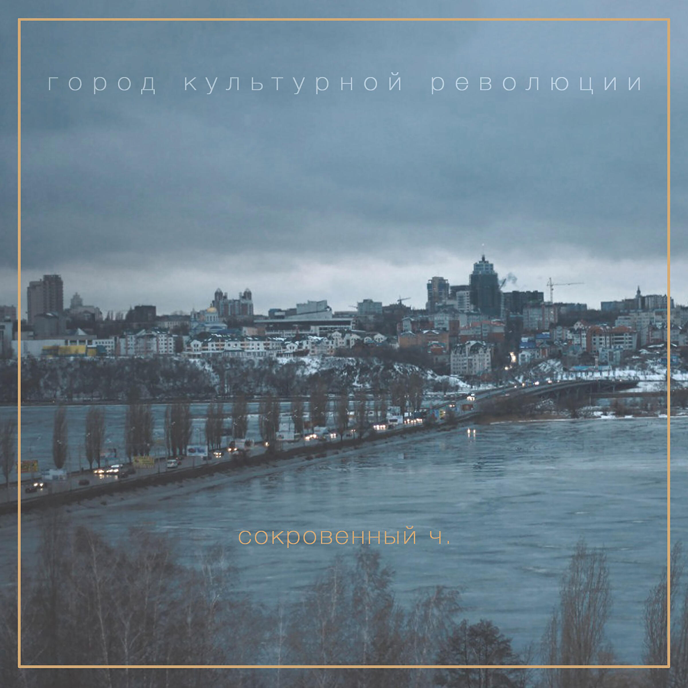 Релиз Город культурной революции