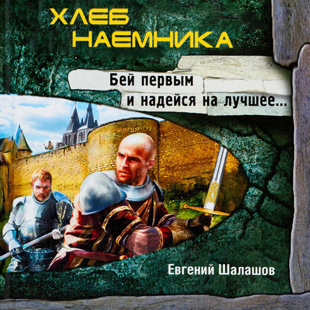 Книга Хлеб наемника