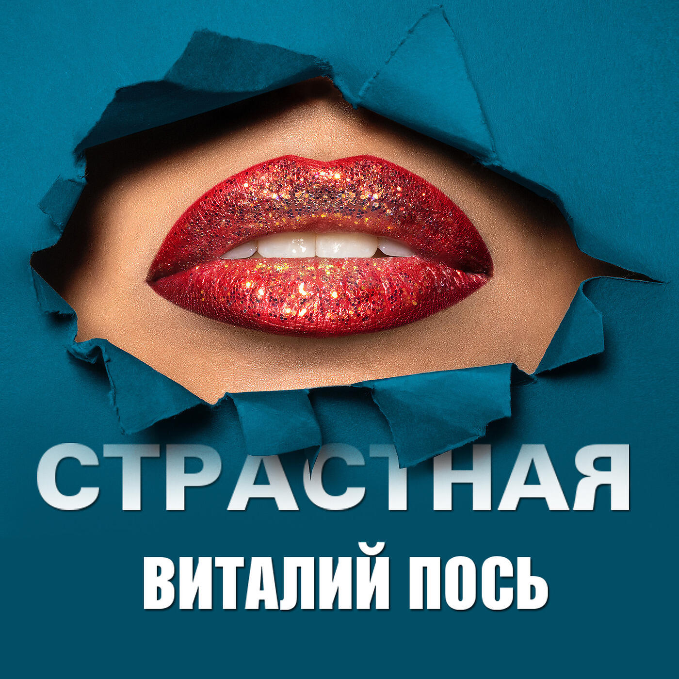 Релиз Страстная