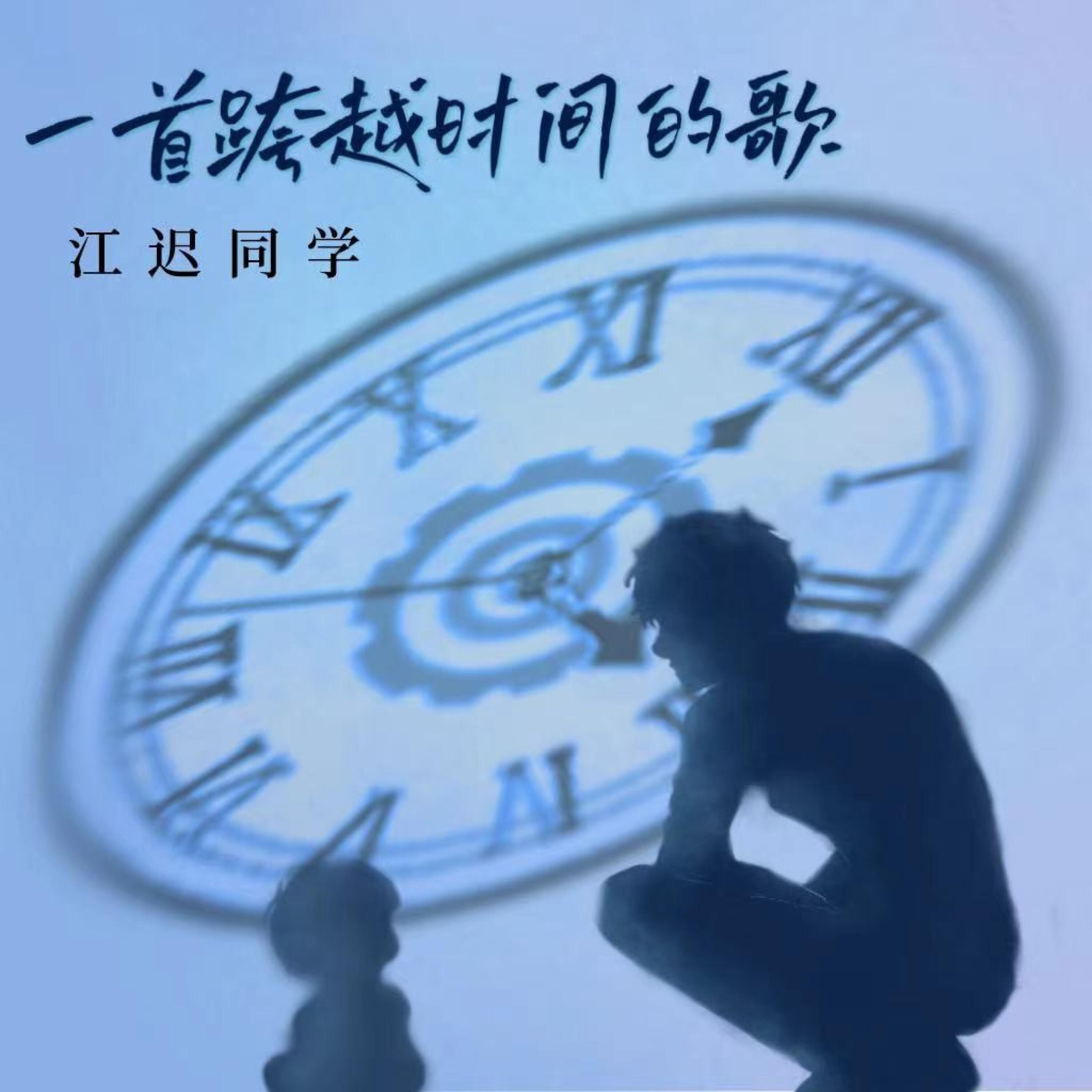 Релиз 一首跨越时间的歌