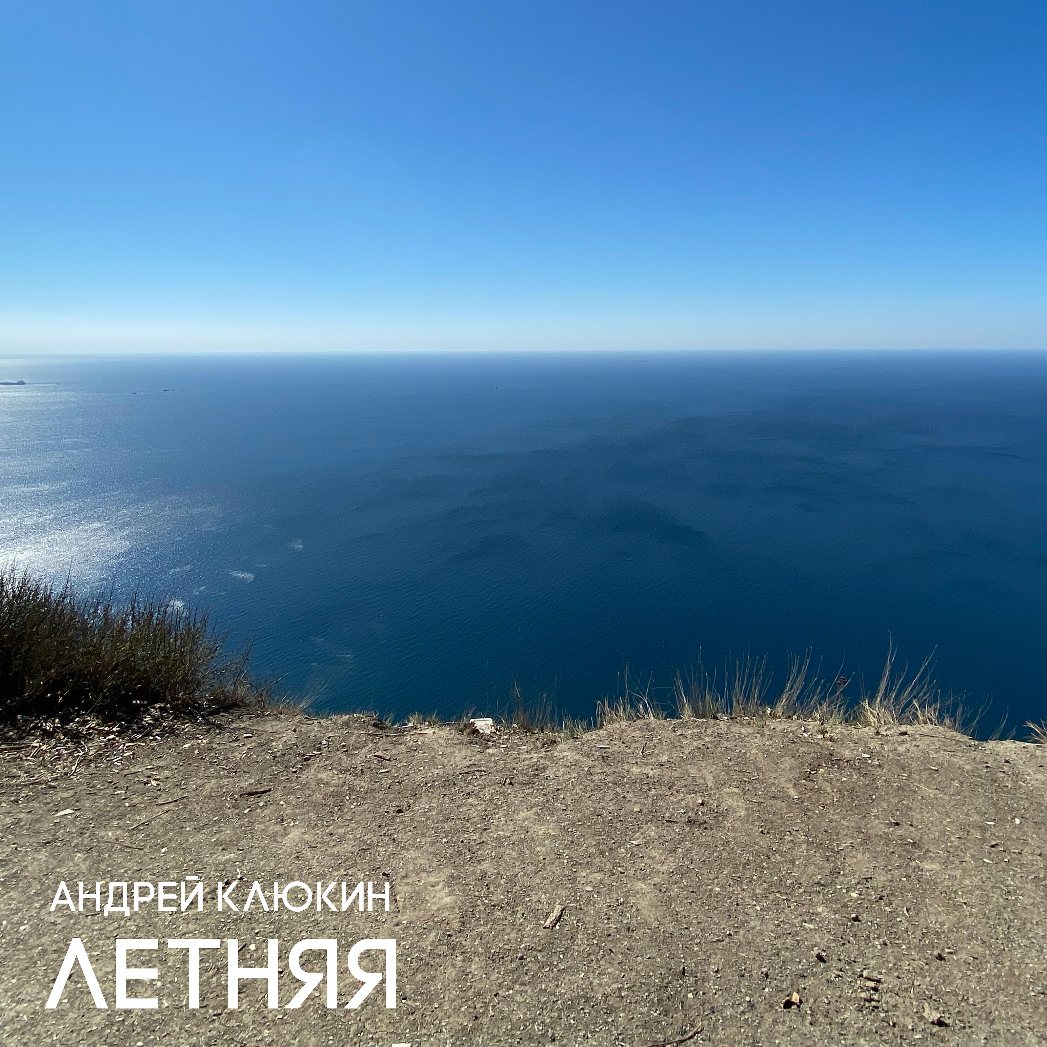 Релиз Летняя