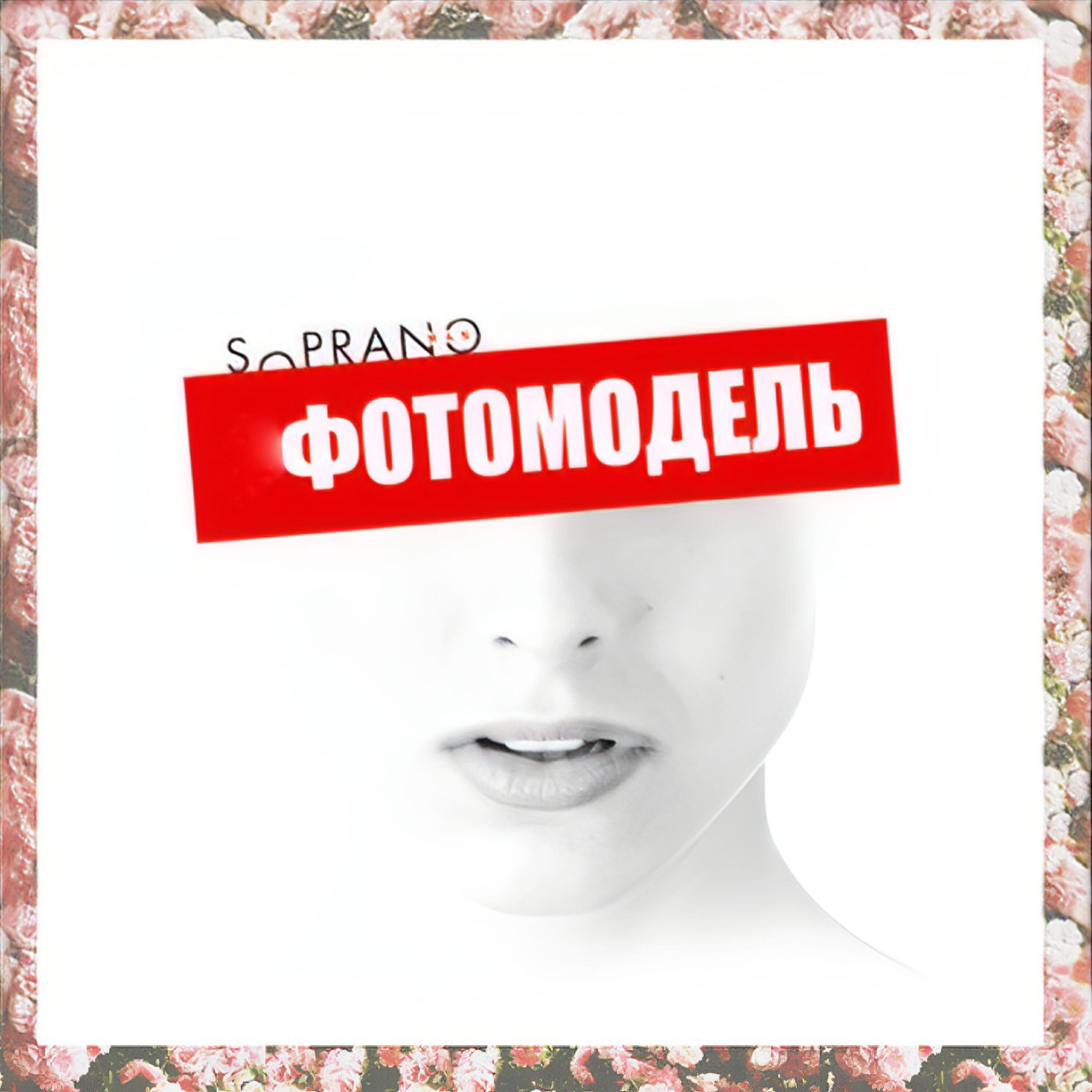 Релиз Фотомодель