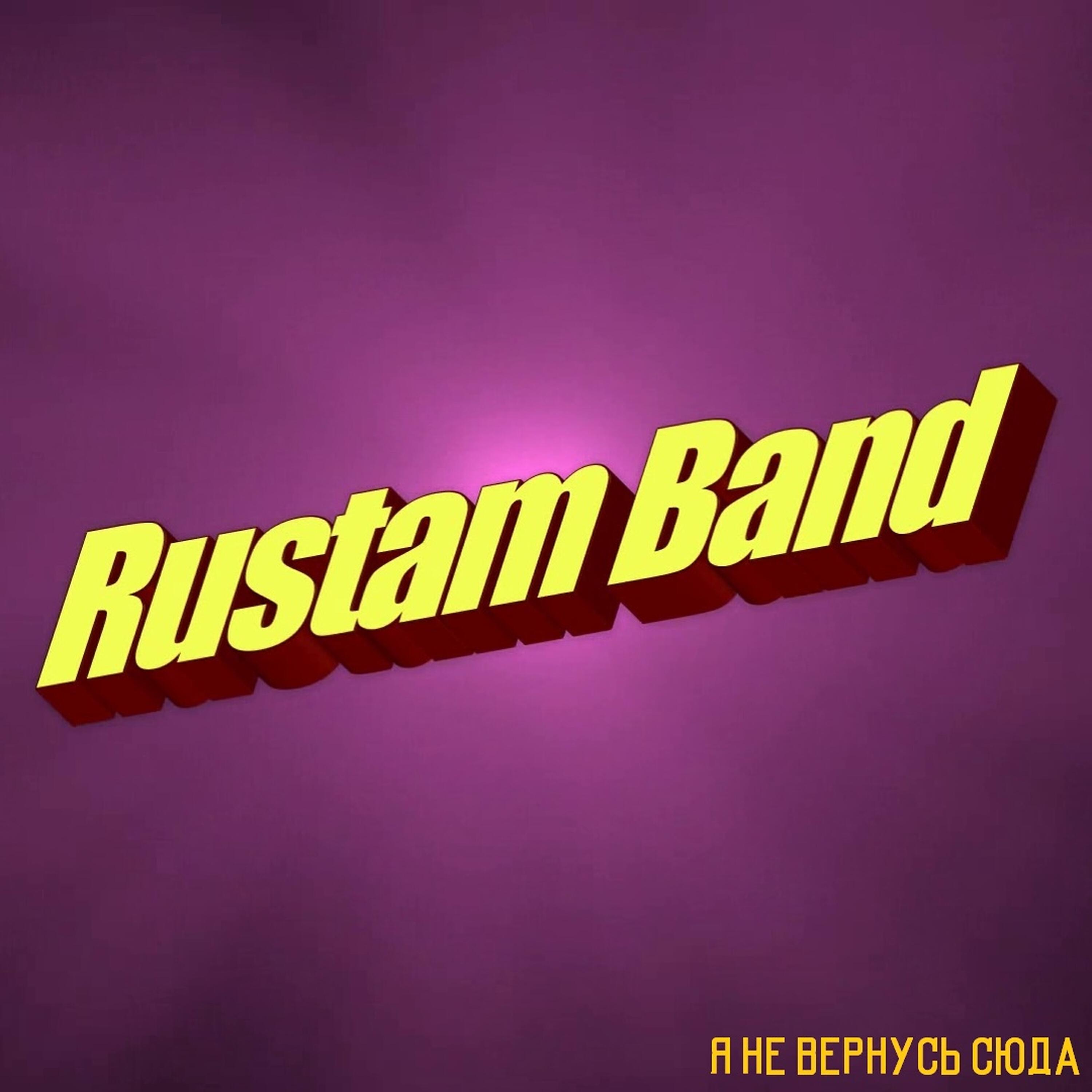 Релиз Я не вернусь сюда