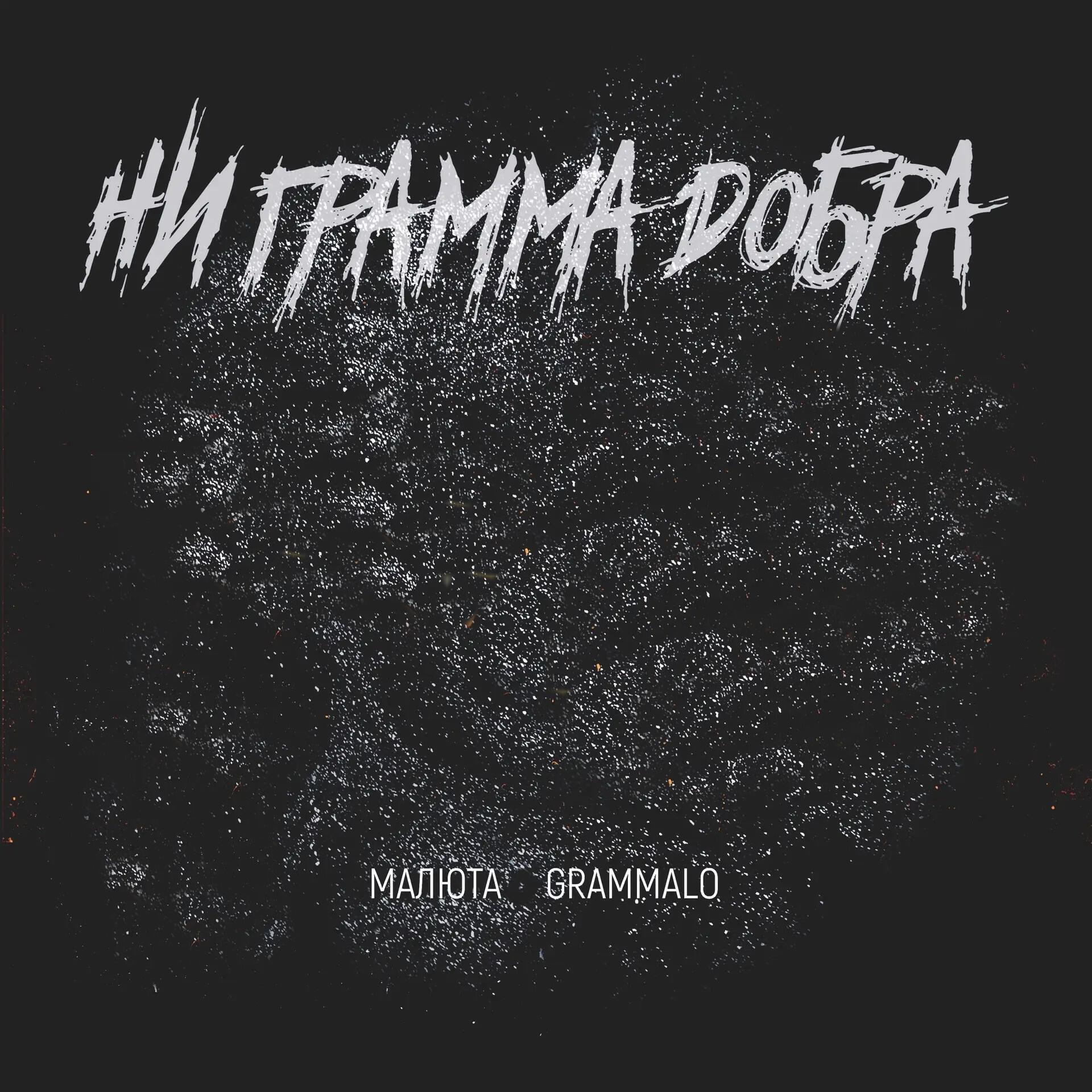 Релиз НИ ГРАММА ДОБРА (prod. by XwilD)