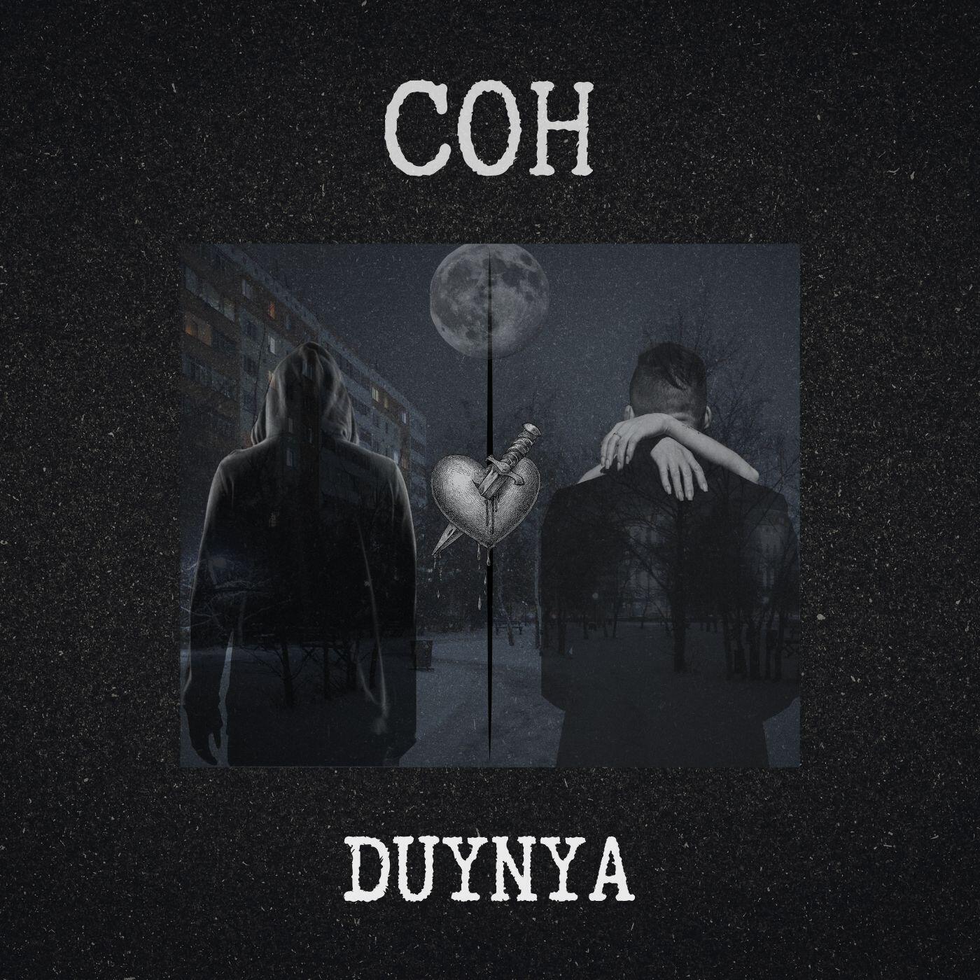 Релиз СОН