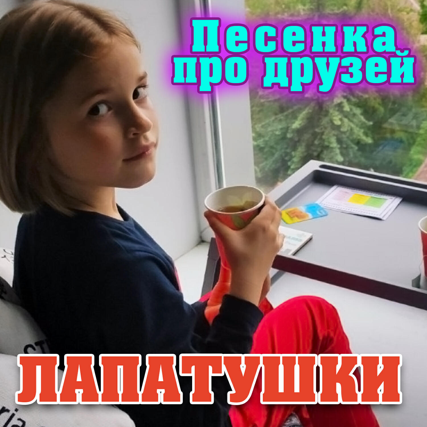 Релиз Песенка про друзей