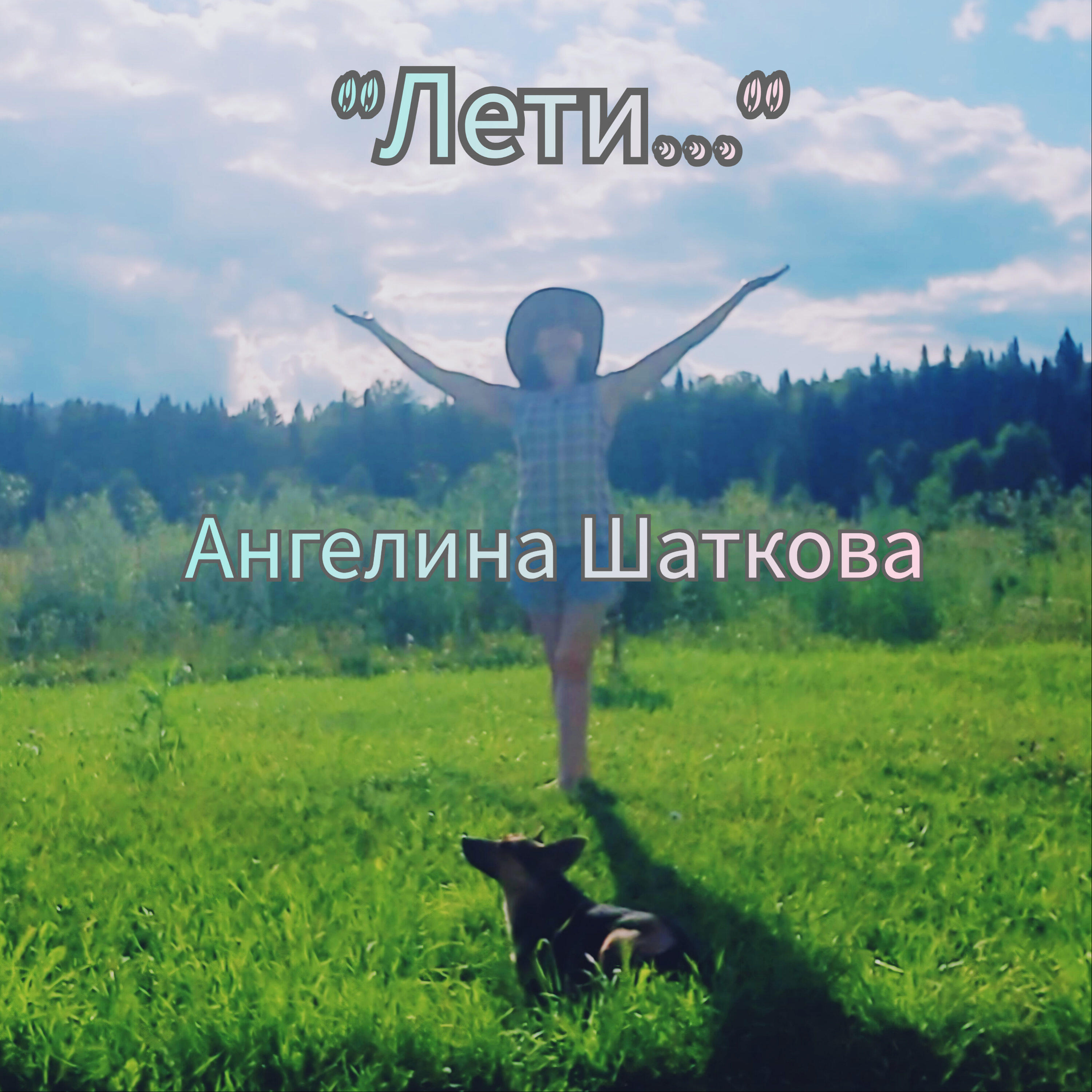 Релиз Лети...
