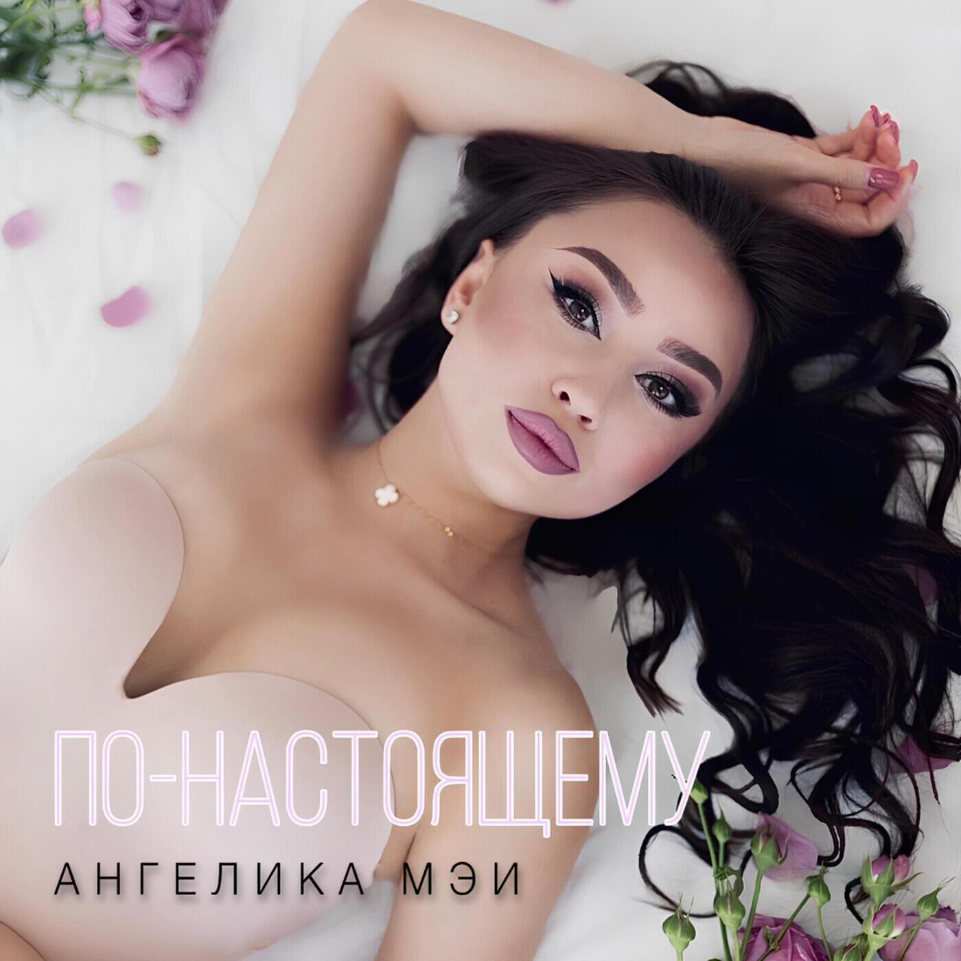 Релиз По-настоящему