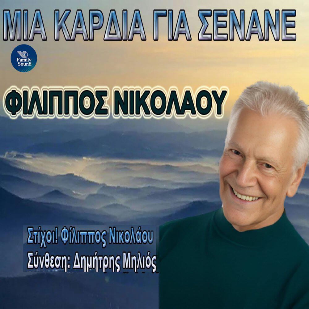 Релиз Mia Kardia Gia Senane