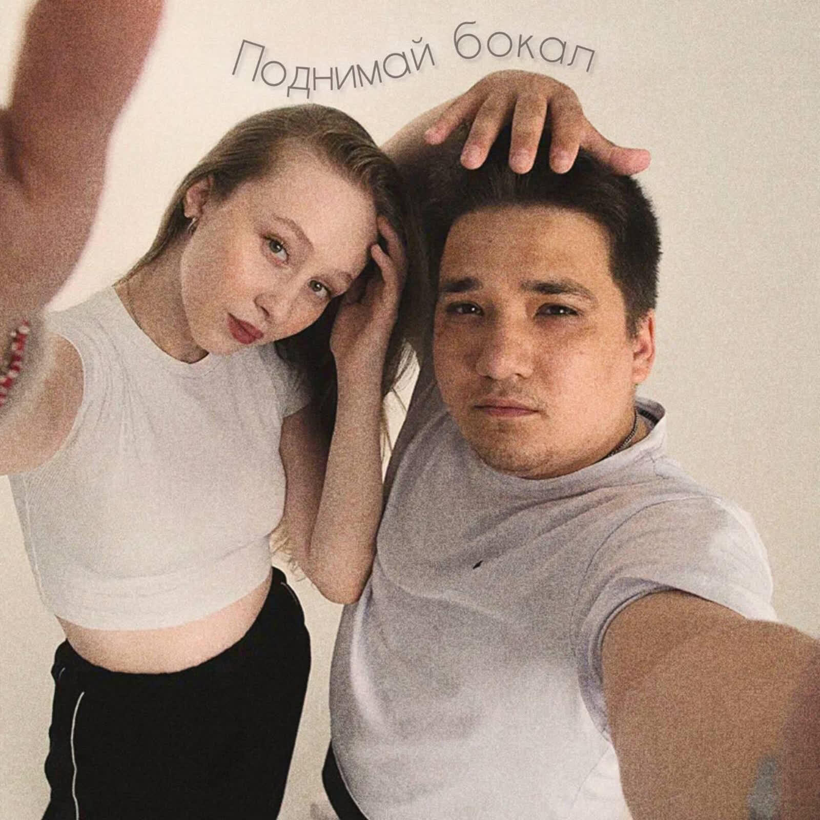 Релиз Поднимай бокал