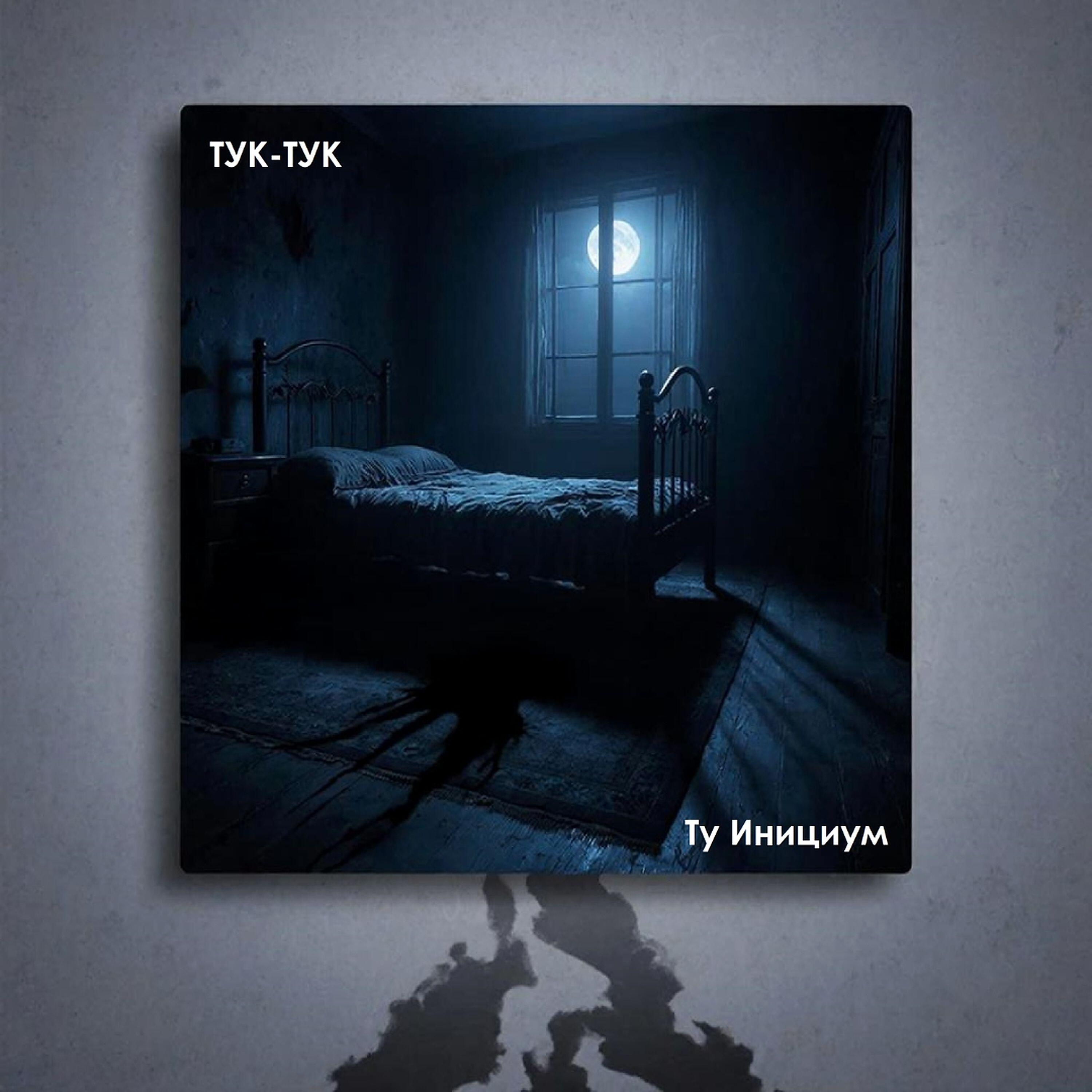 Релиз Тук-Тук