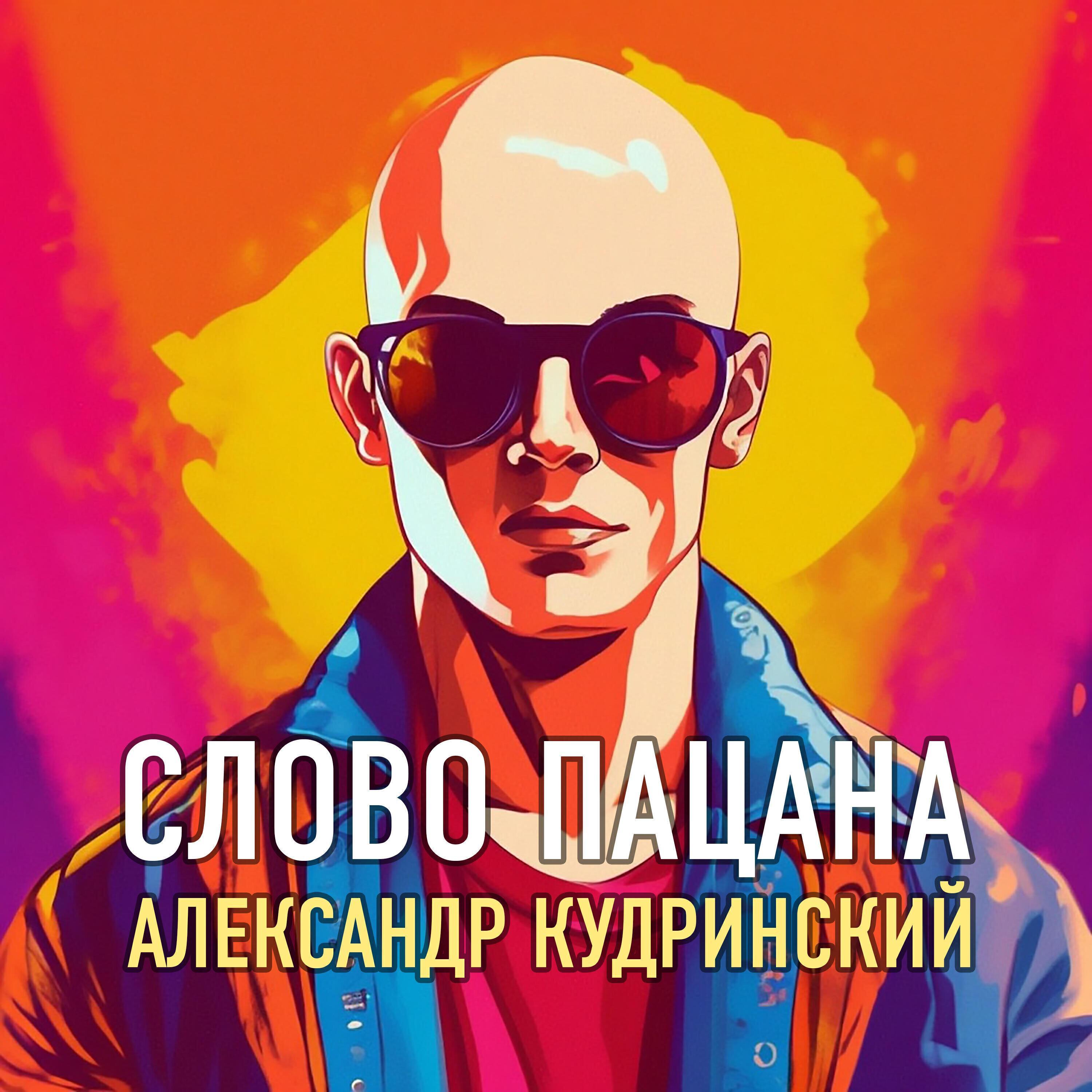 Александр Кудринский