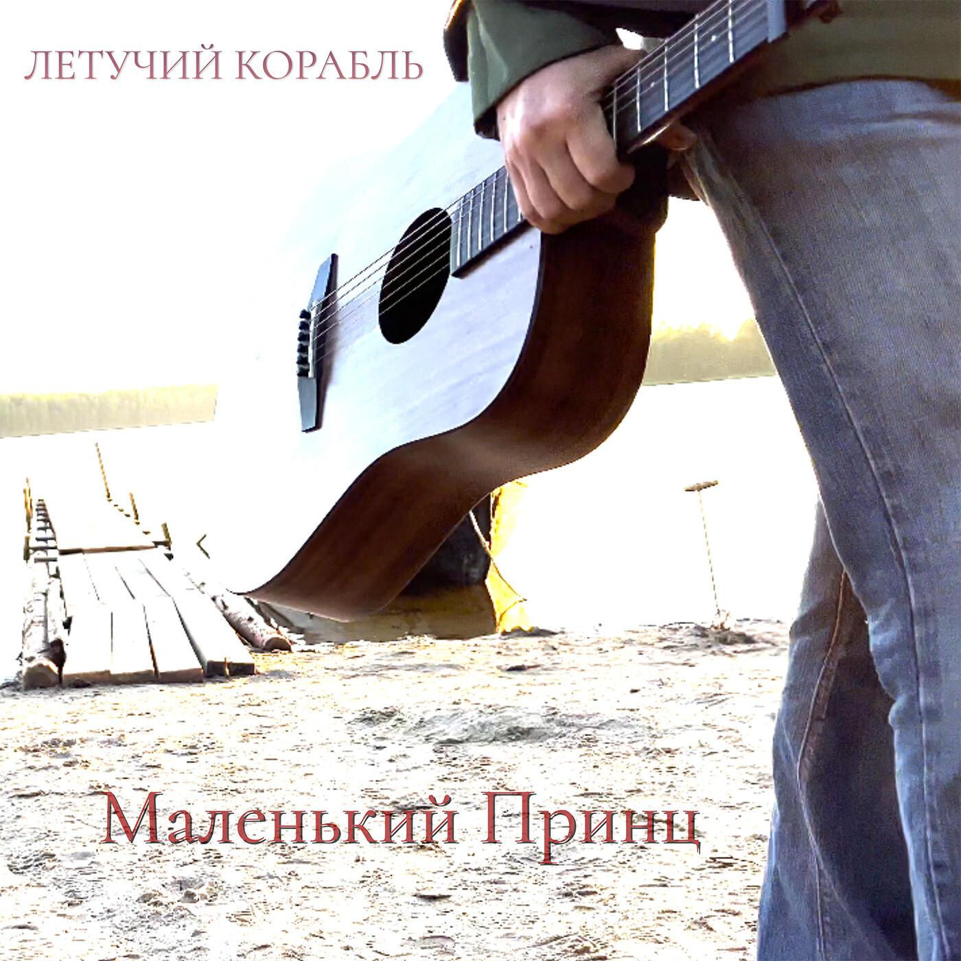 Релиз Маленький принц