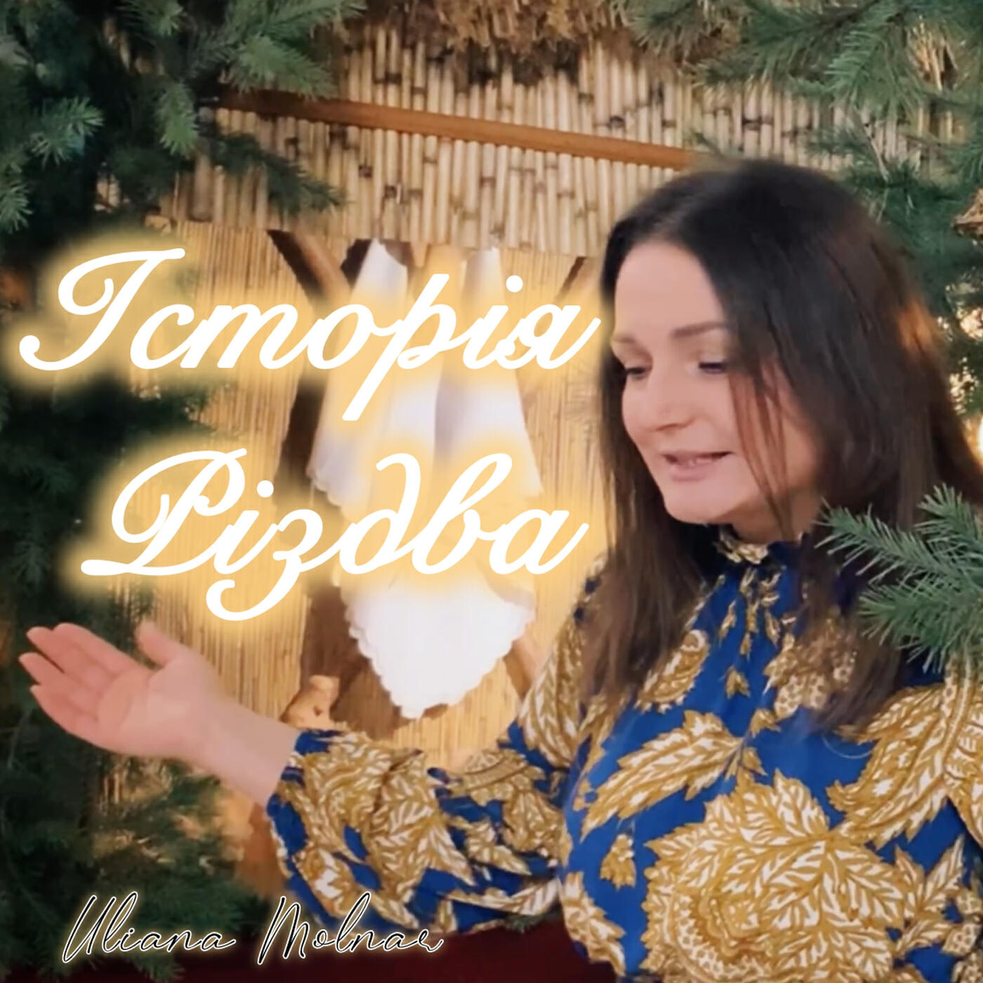 Релиз Історія різдва
